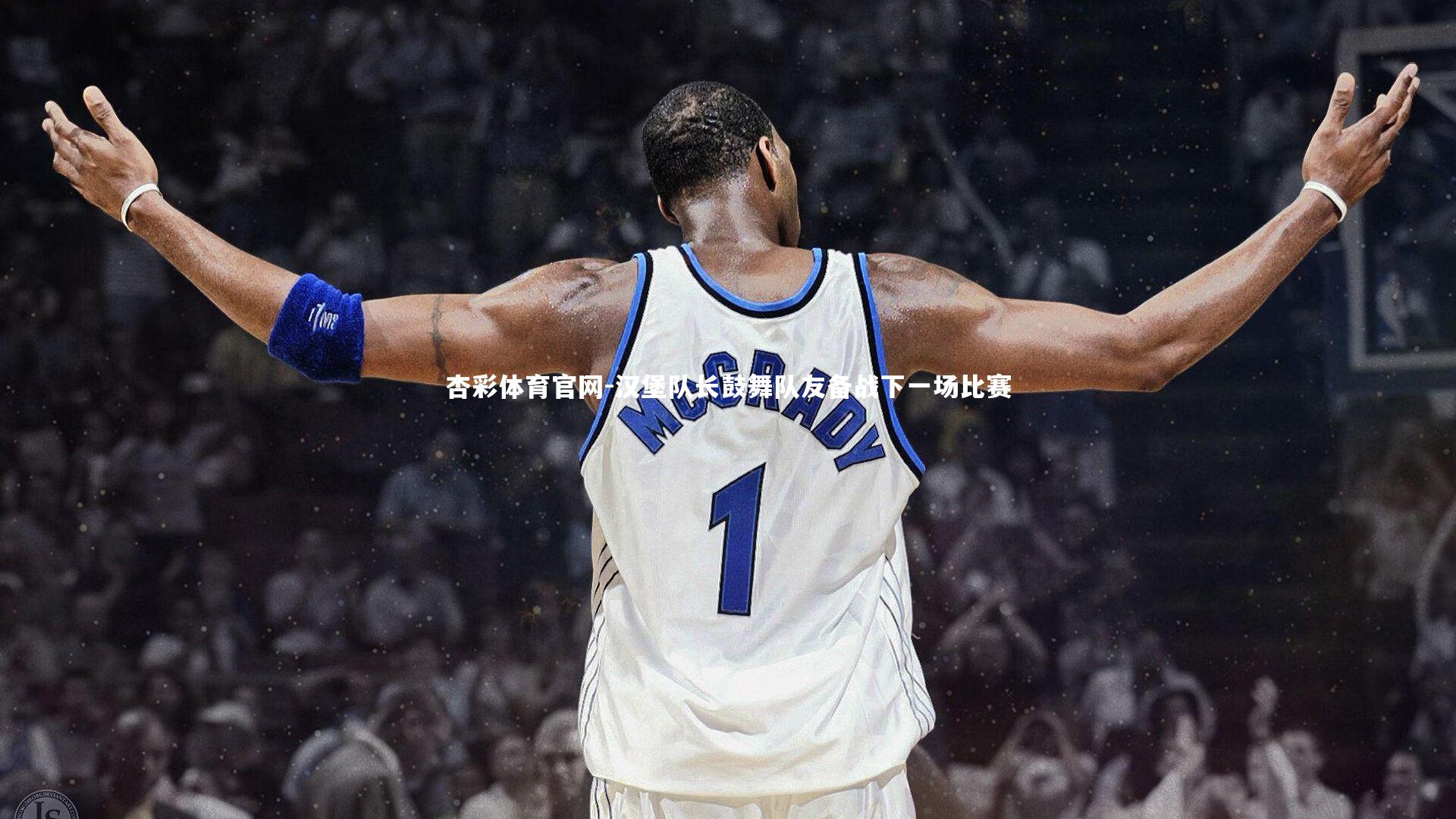 杏彩体育官网-汉堡队长鼓舞队友备战下一场比赛