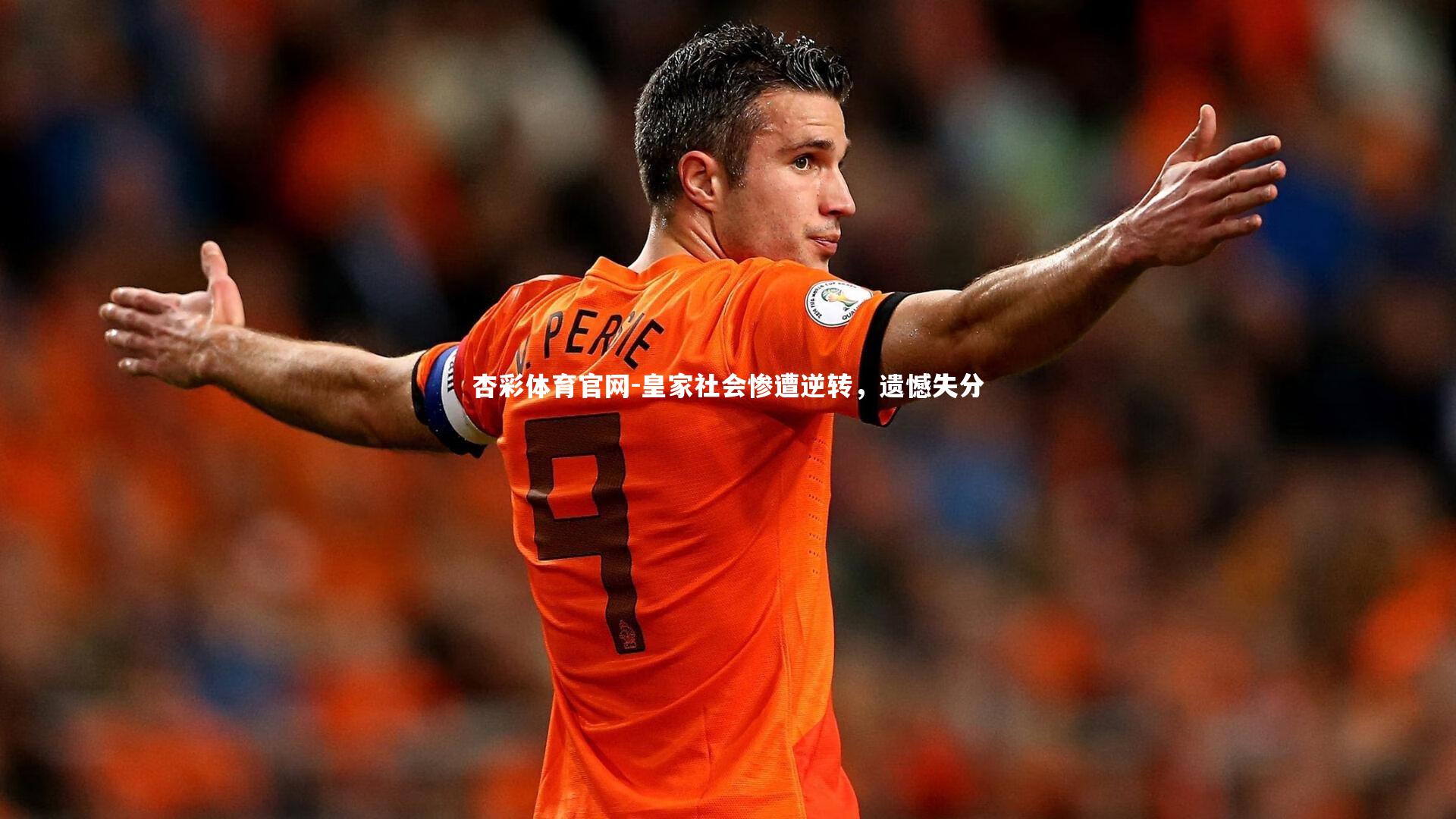 皇家社会惨遭逆转，遗憾失分