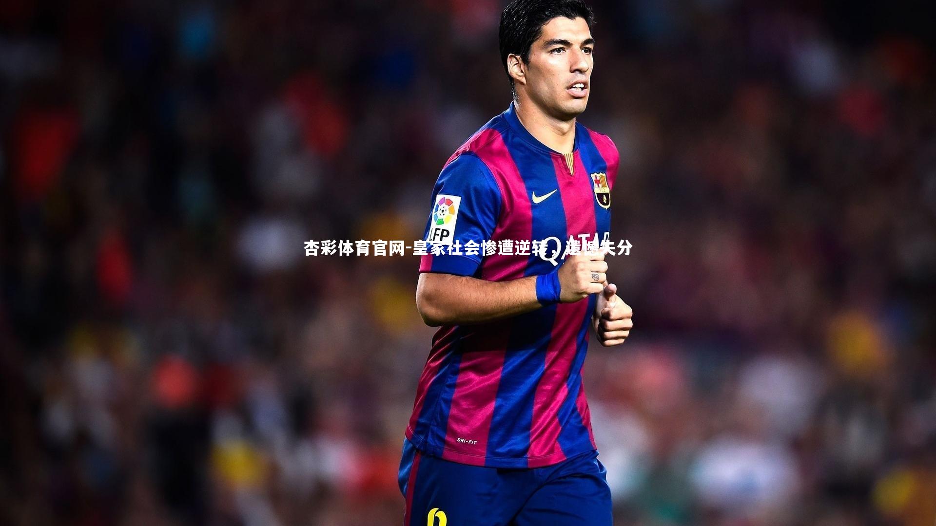 皇家社会惨遭逆转，遗憾失分