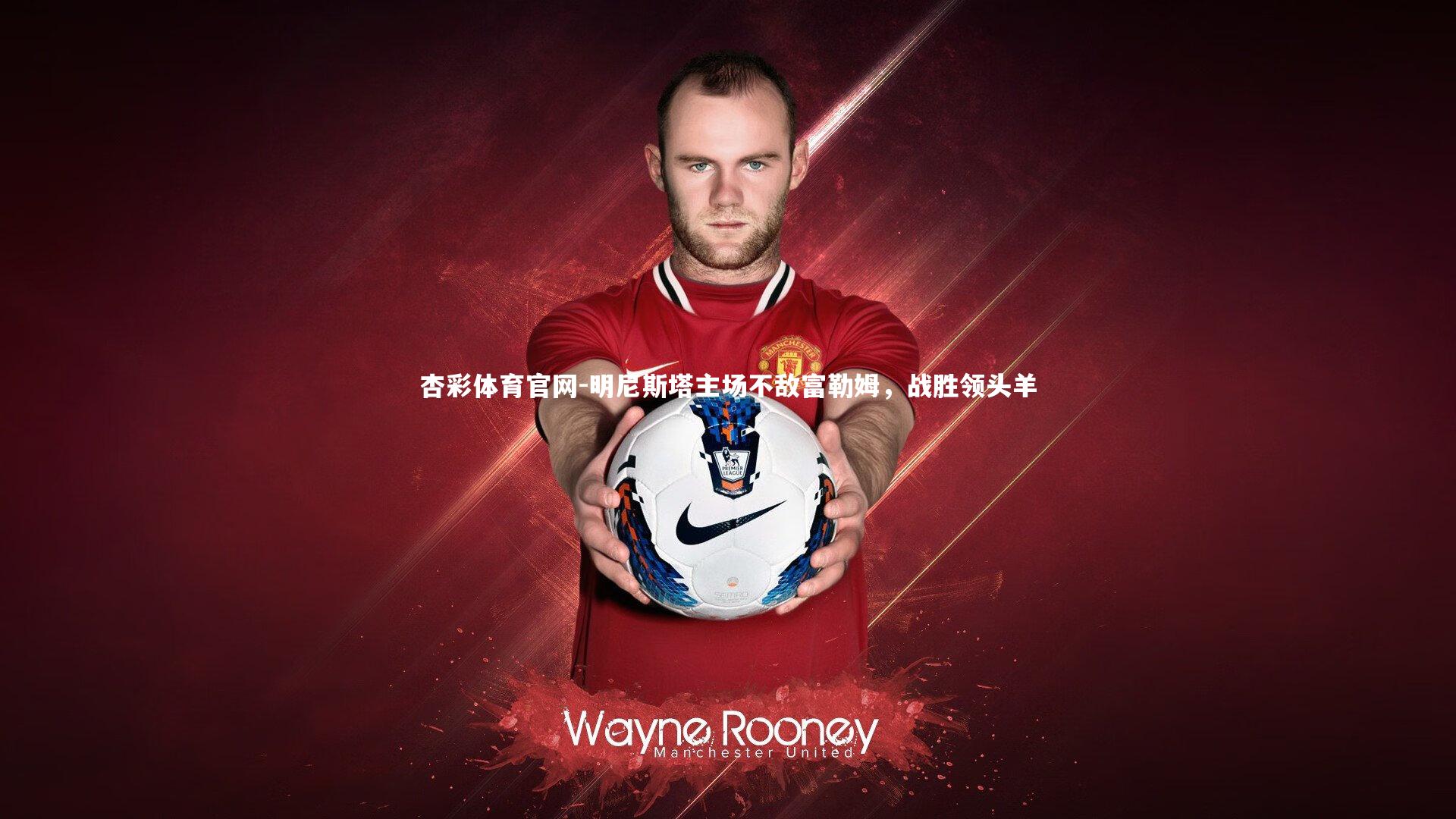 明尼斯塔主场不敌富勒姆，战胜领头羊