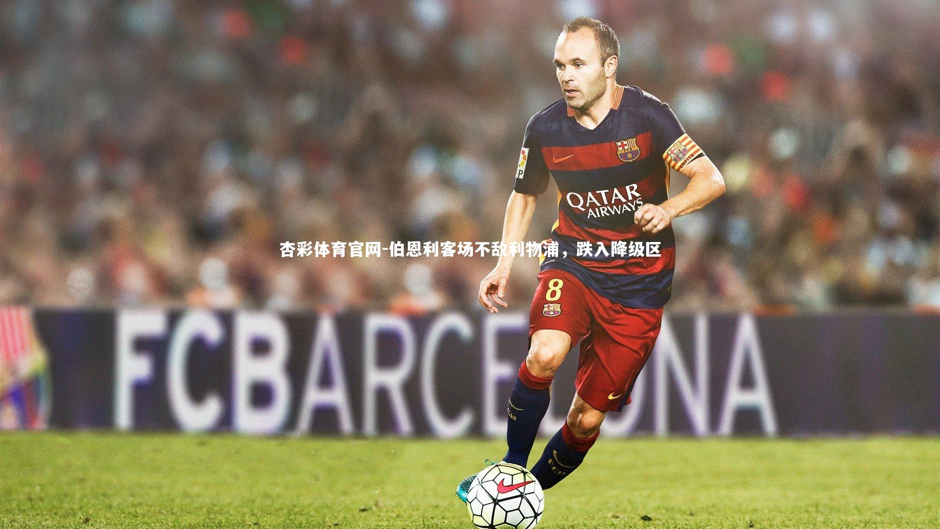 伯恩利客场不敌利物浦，跌入降级区