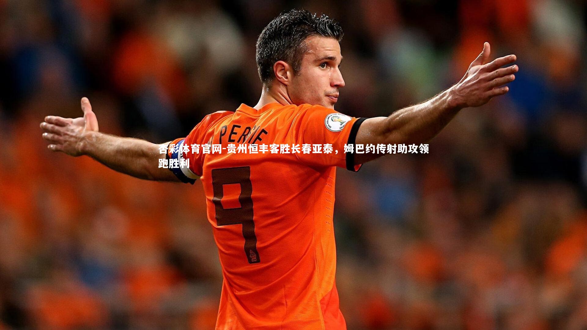 贵州恒丰客胜长春亚泰，姆巴约传射助攻领跑胜利