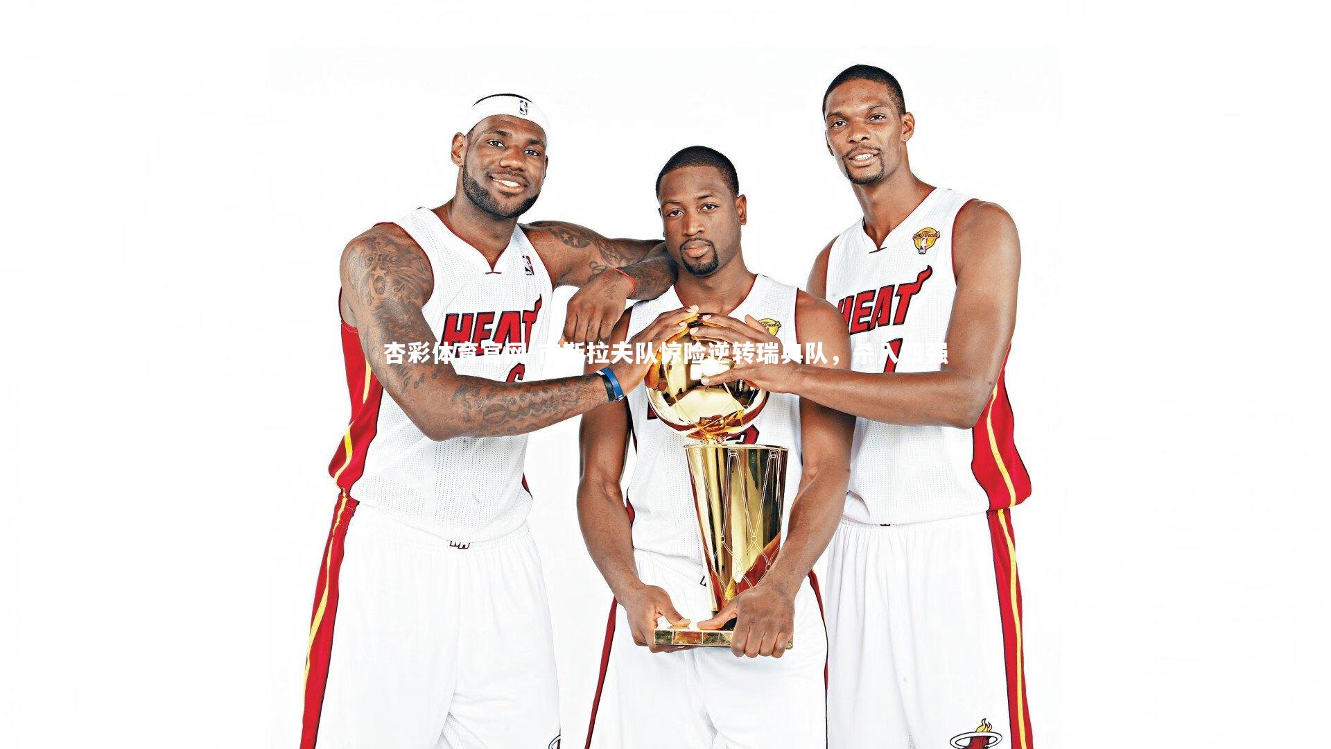 南斯拉夫队惊险逆转瑞典队,杀入四强