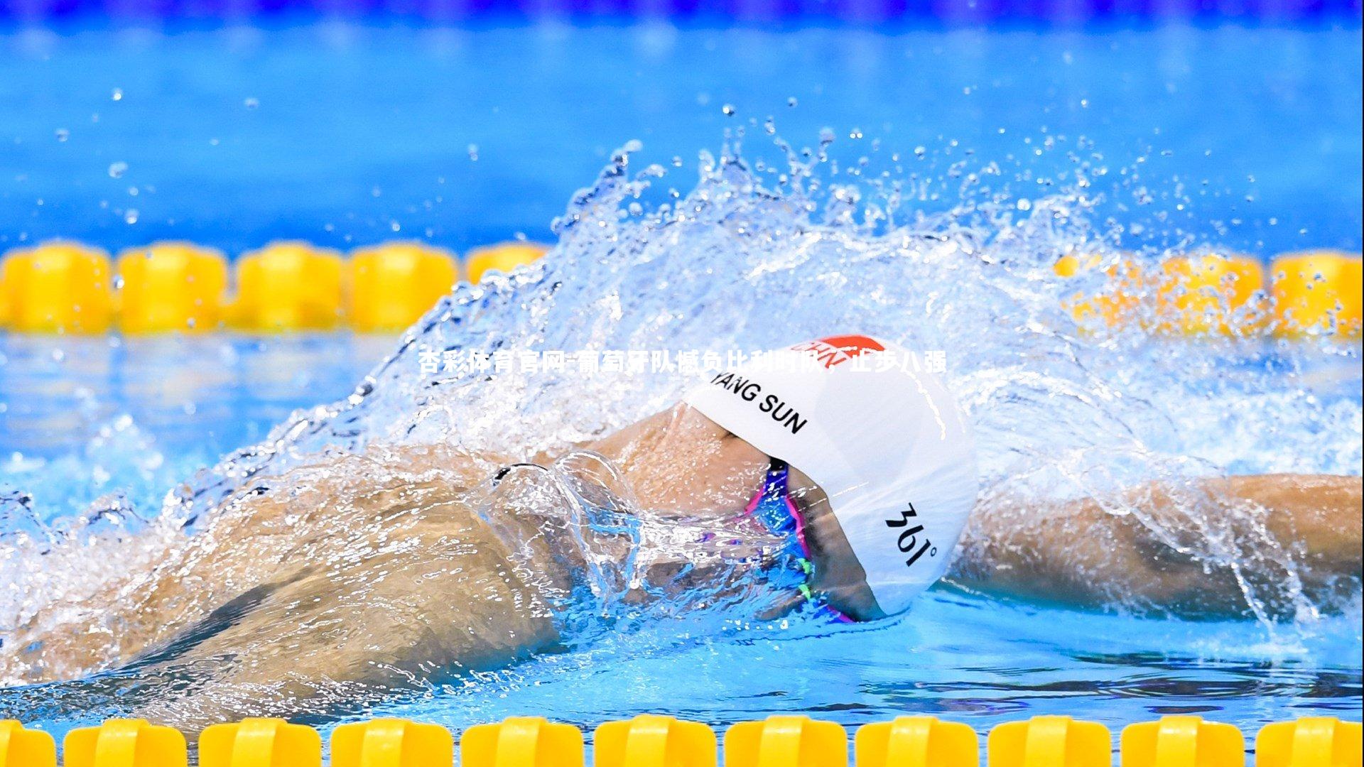 葡萄牙队憾负比利时队，止步八强