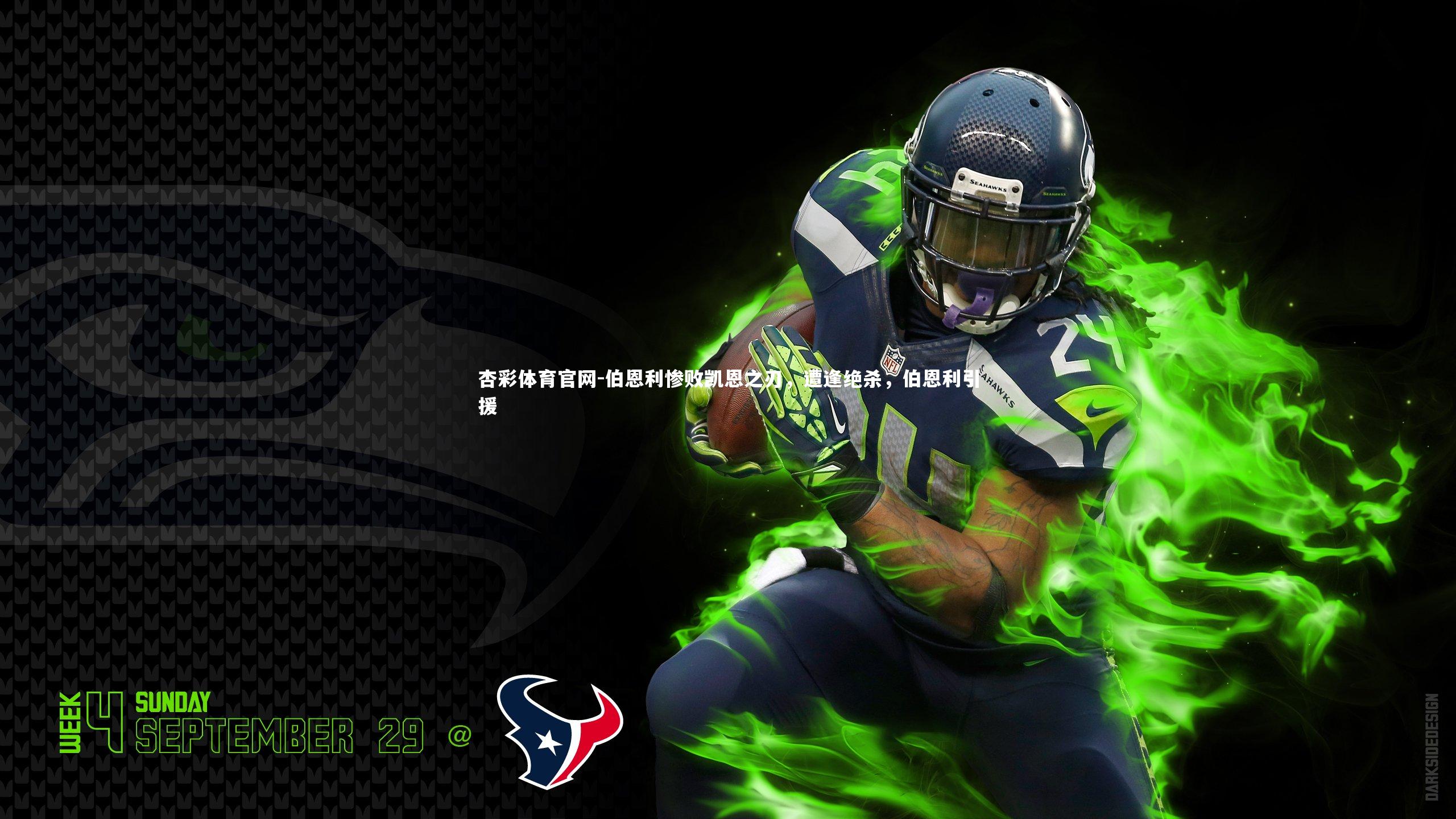 杏彩体育官网-伯恩利惨败凯恩之刃，遭逢绝杀，伯恩利引援