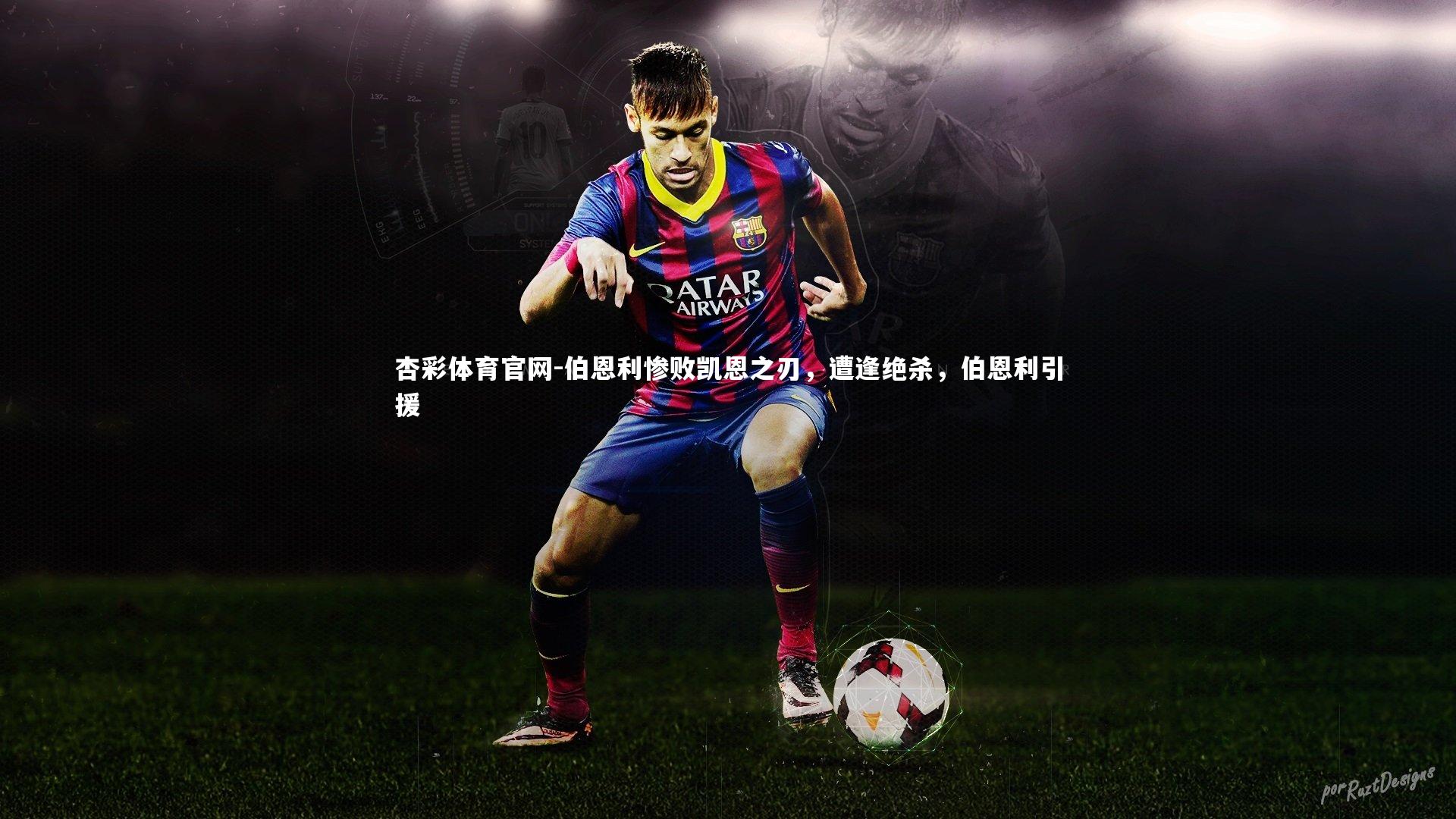 伯恩利惨败凯恩之刃，遭逢绝杀，伯恩利引援