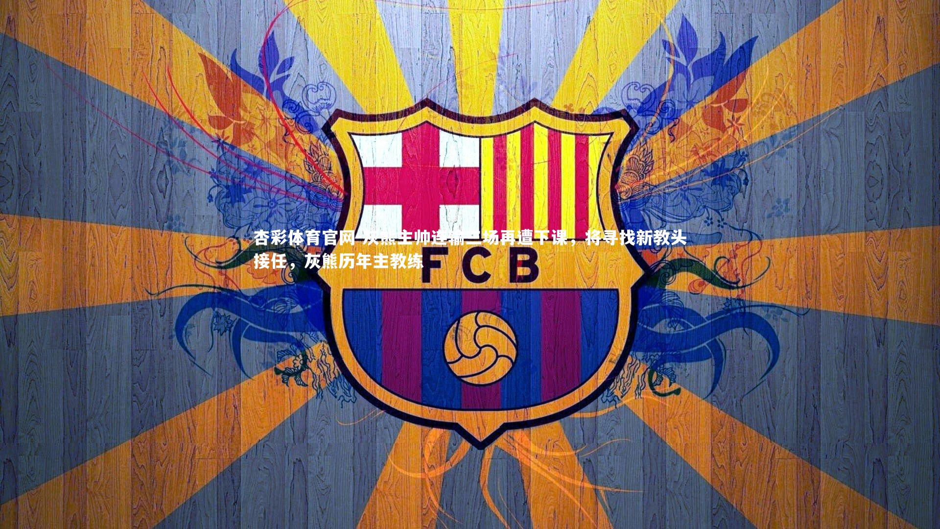 杏彩体育官网-灰熊主帅连输三场再遭下课，将寻找新教头接任，灰熊历年主教练