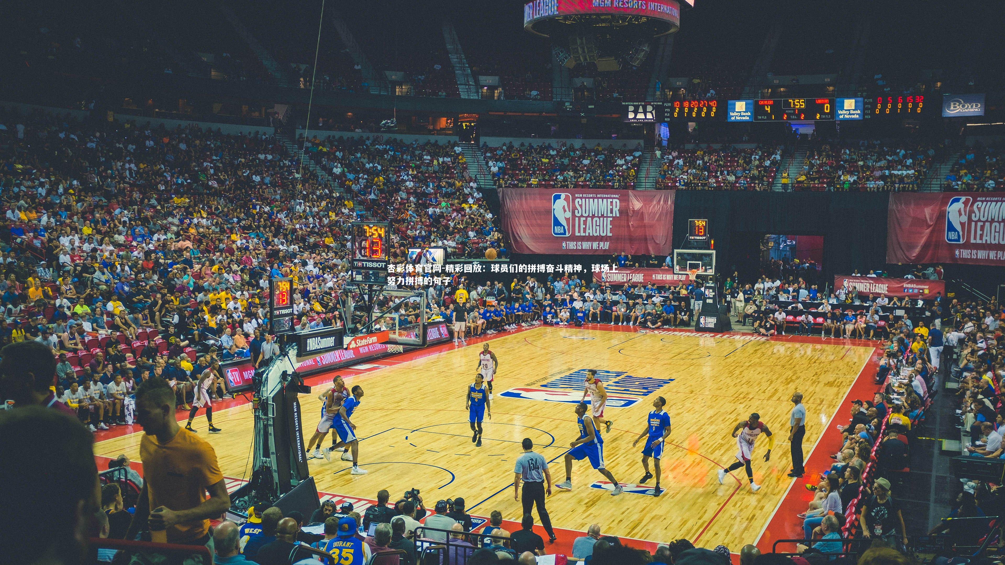 杏彩体育官网-精彩回放：球员们的拼搏奋斗精神，球场上努力拼搏的句子