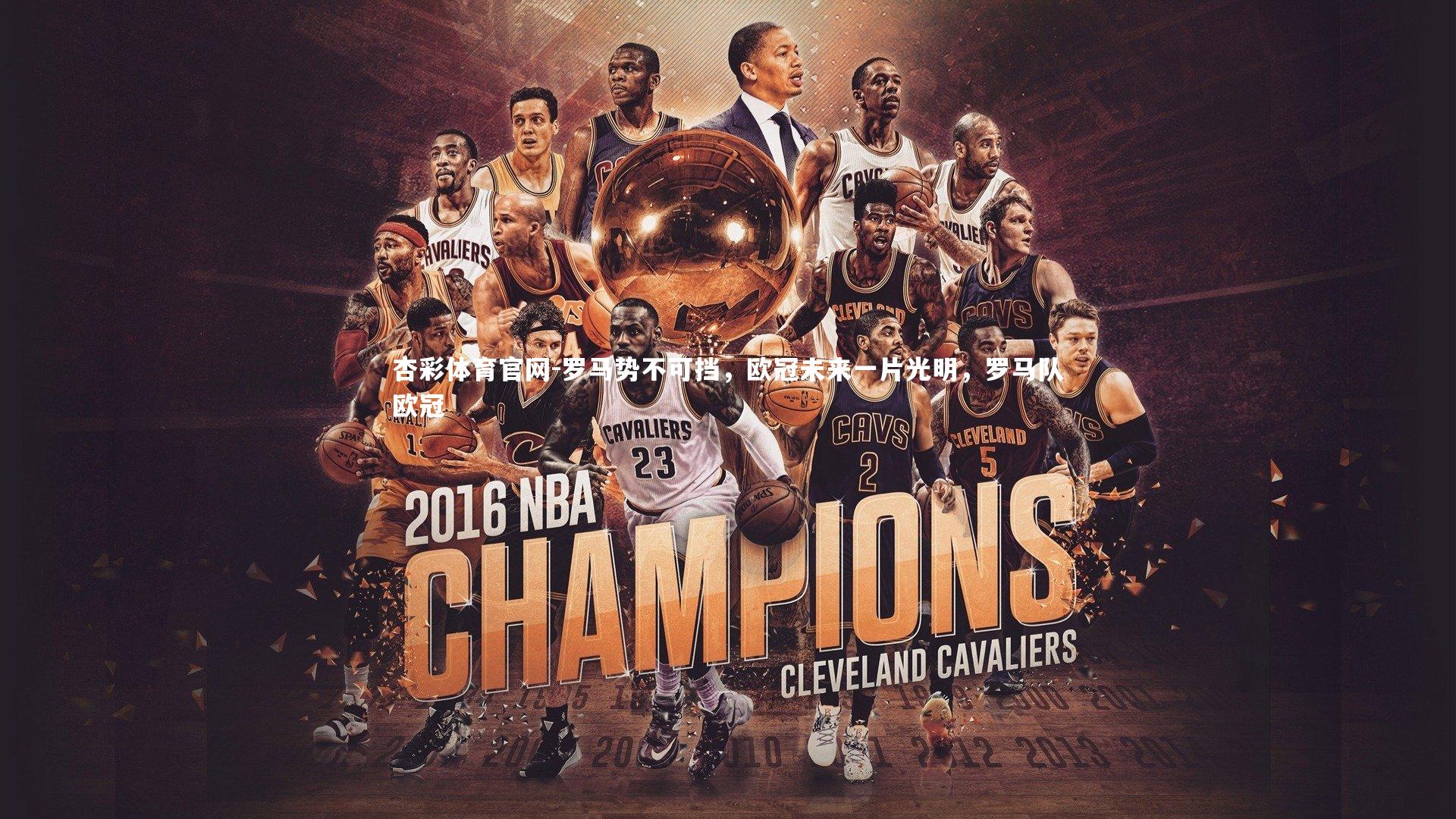 罗马势不可挡，欧冠未来一片光明，罗马队欧冠