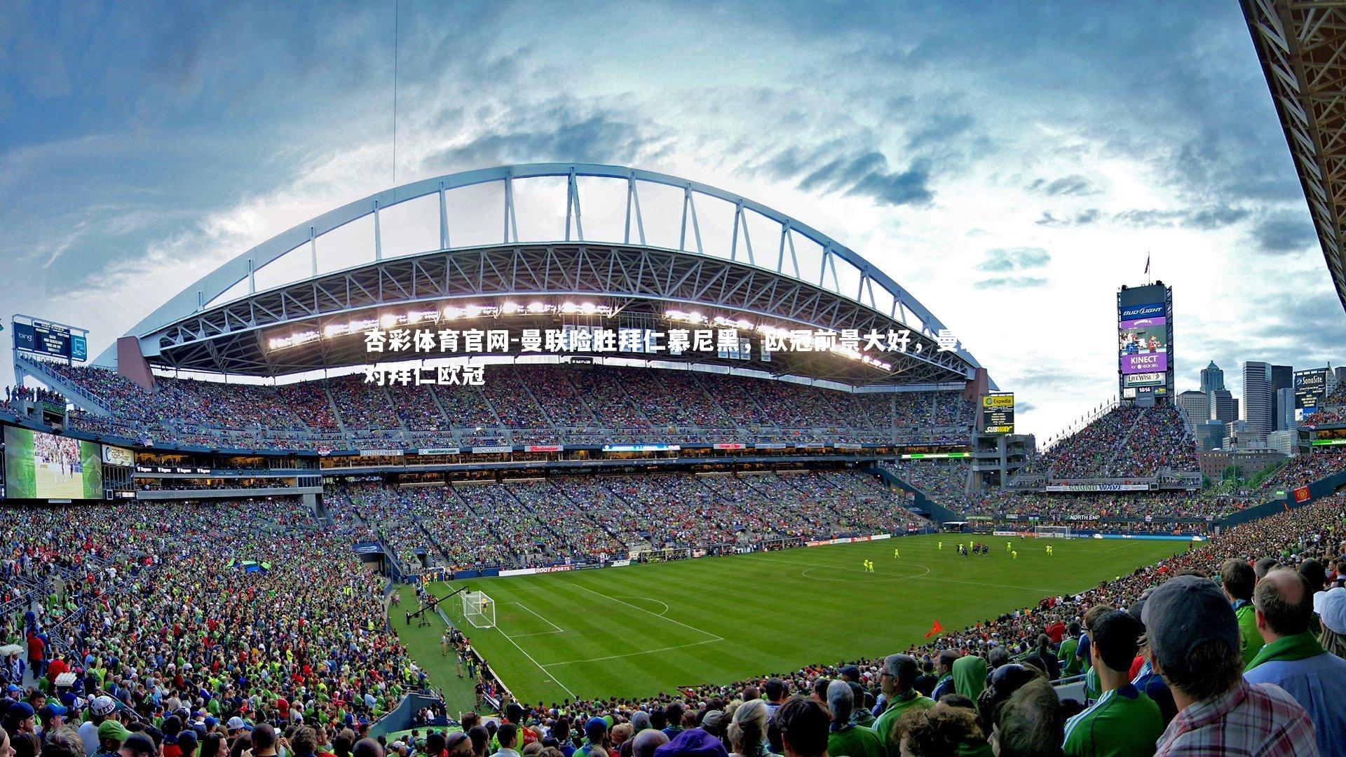 杏彩体育官网-曼联险胜拜仁慕尼黑，欧冠前景大好，曼联对拜仁欧冠