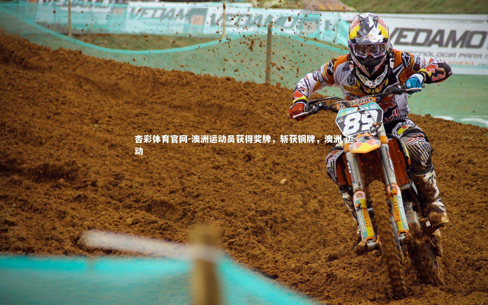 杏彩体育官网-澳洲运动员获得奖牌，斩获铜牌，澳洲 运动