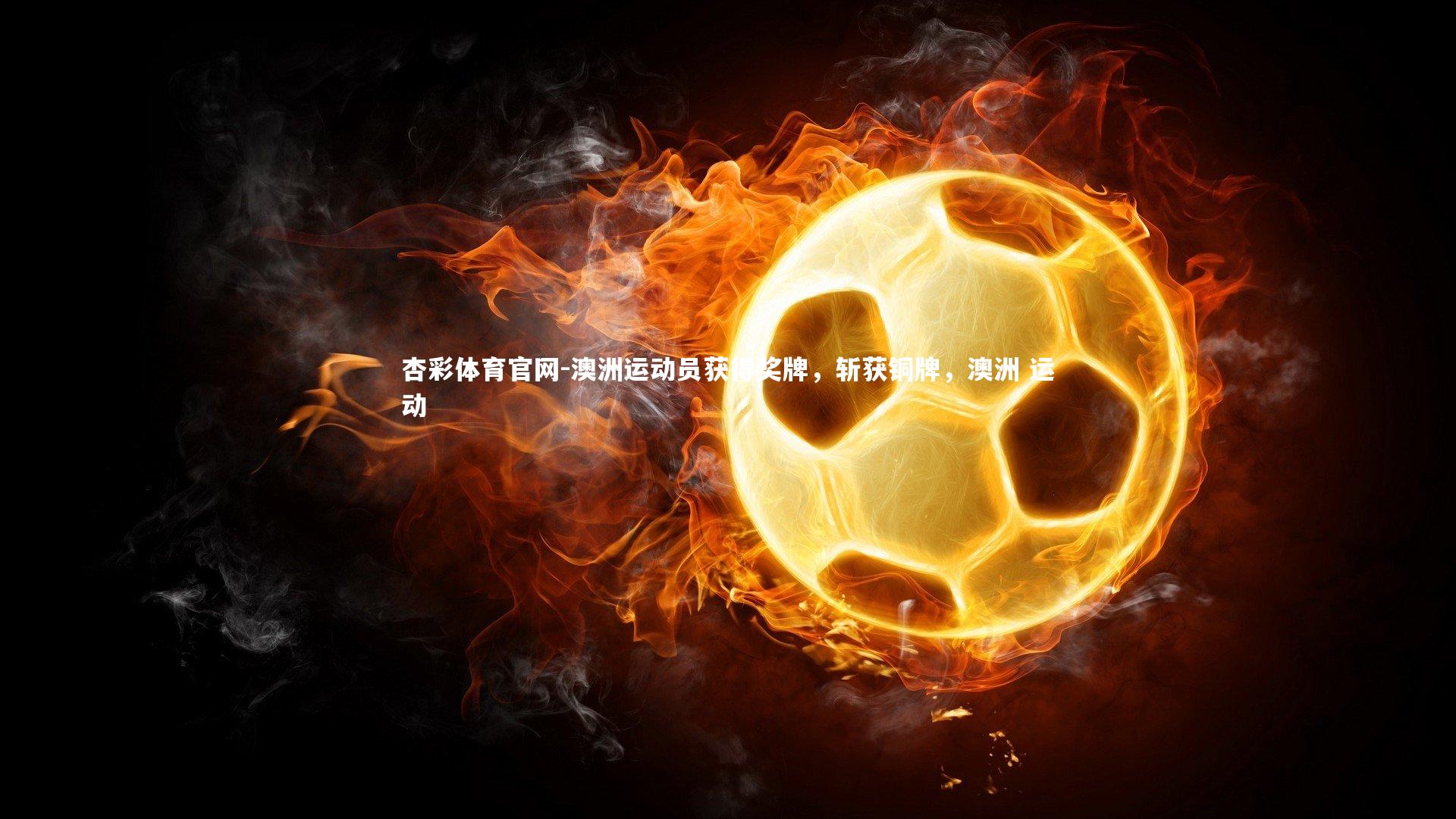 澳洲运动员获得奖牌，斩获铜牌，澳洲 运动