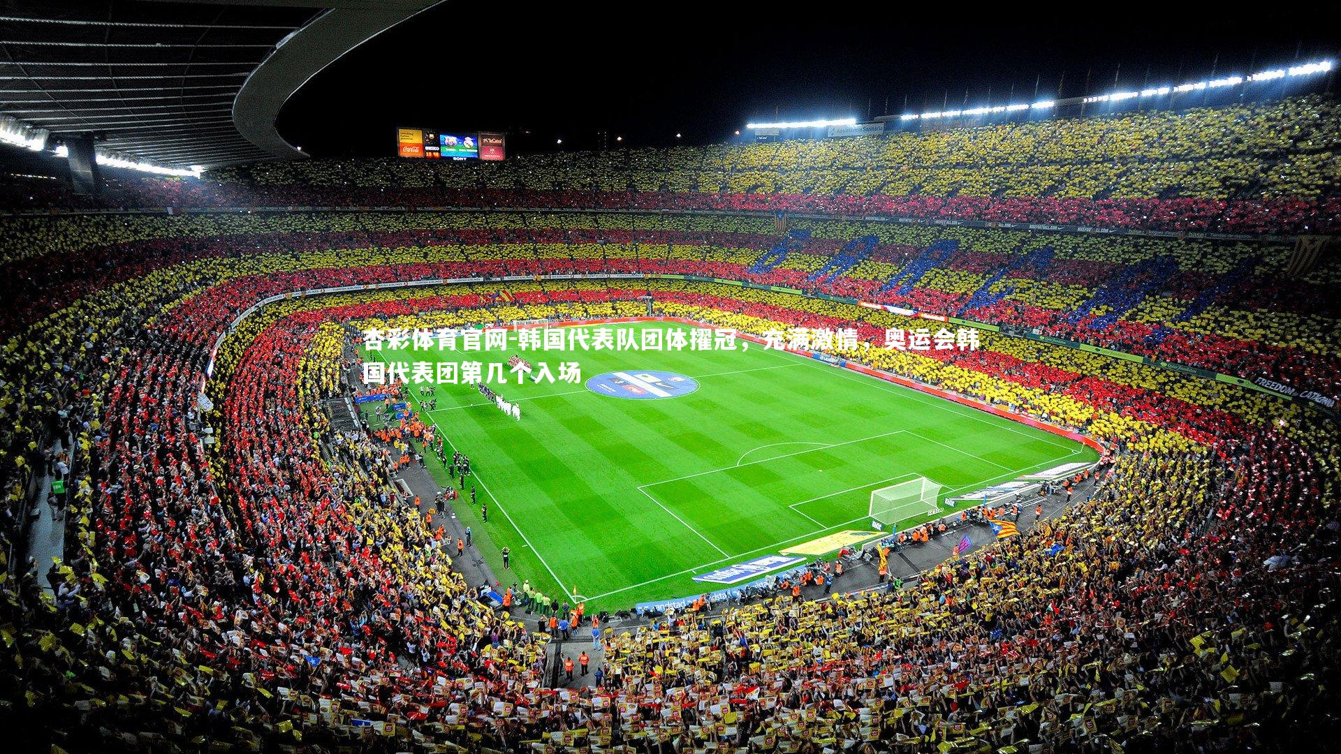 杏彩体育官网-韩国代表队团体擢冠，充满激情，奥运会韩国代表团第几个入场