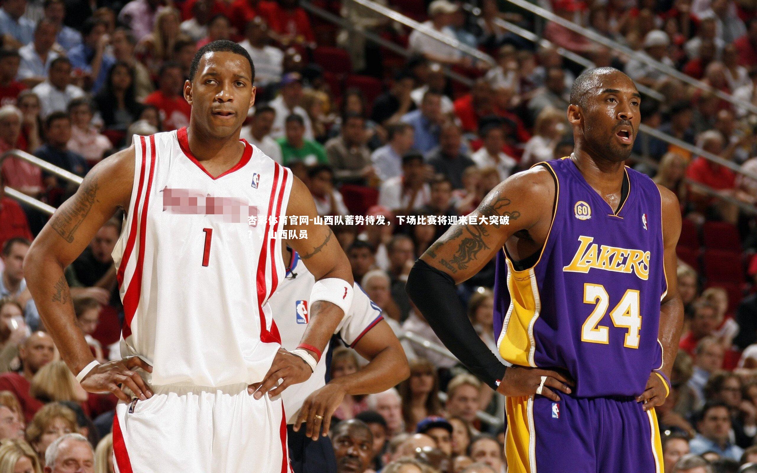 山西队蓄势待发,下场比赛将迎来巨大突破?,山西队员