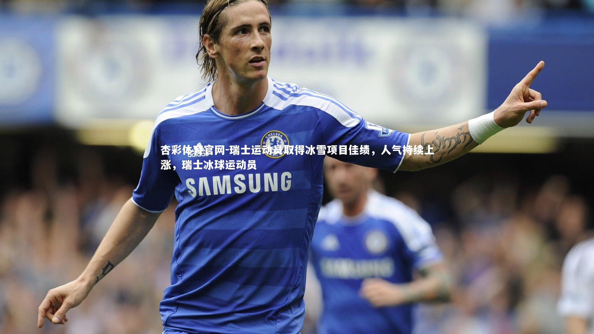 杏彩体育官网-瑞士运动员取得冰雪项目佳绩，人气持续上涨，瑞士冰球运动员