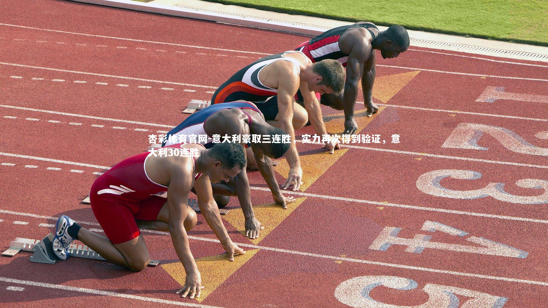 杏彩体育官网-意大利豪取三连胜，实力再次得到验证，意大利30连胜