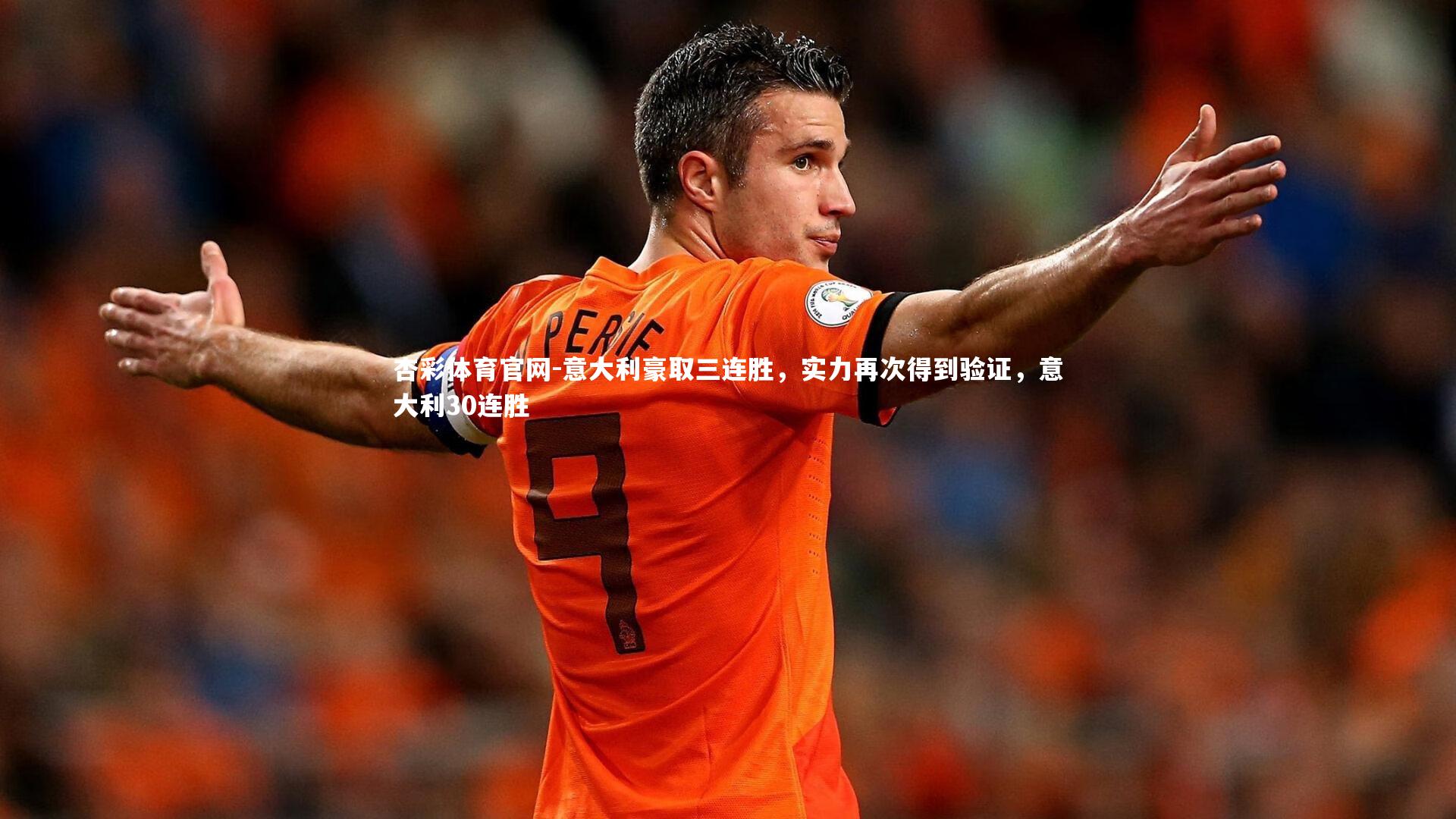 意大利豪取三连胜，实力再次得到验证，意大利30连胜