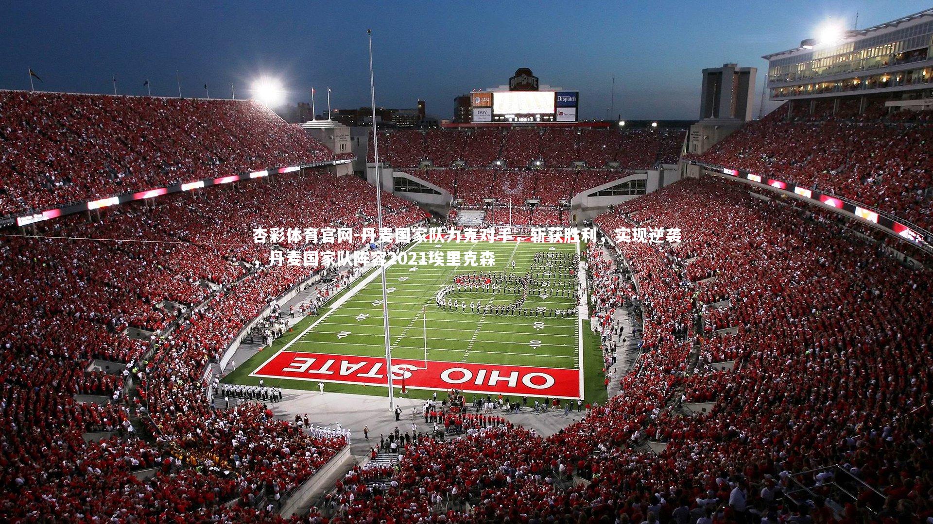 丹麦国家队力克对手，斩获胜利，实现逆袭，丹麦国家队阵容2021埃里克森