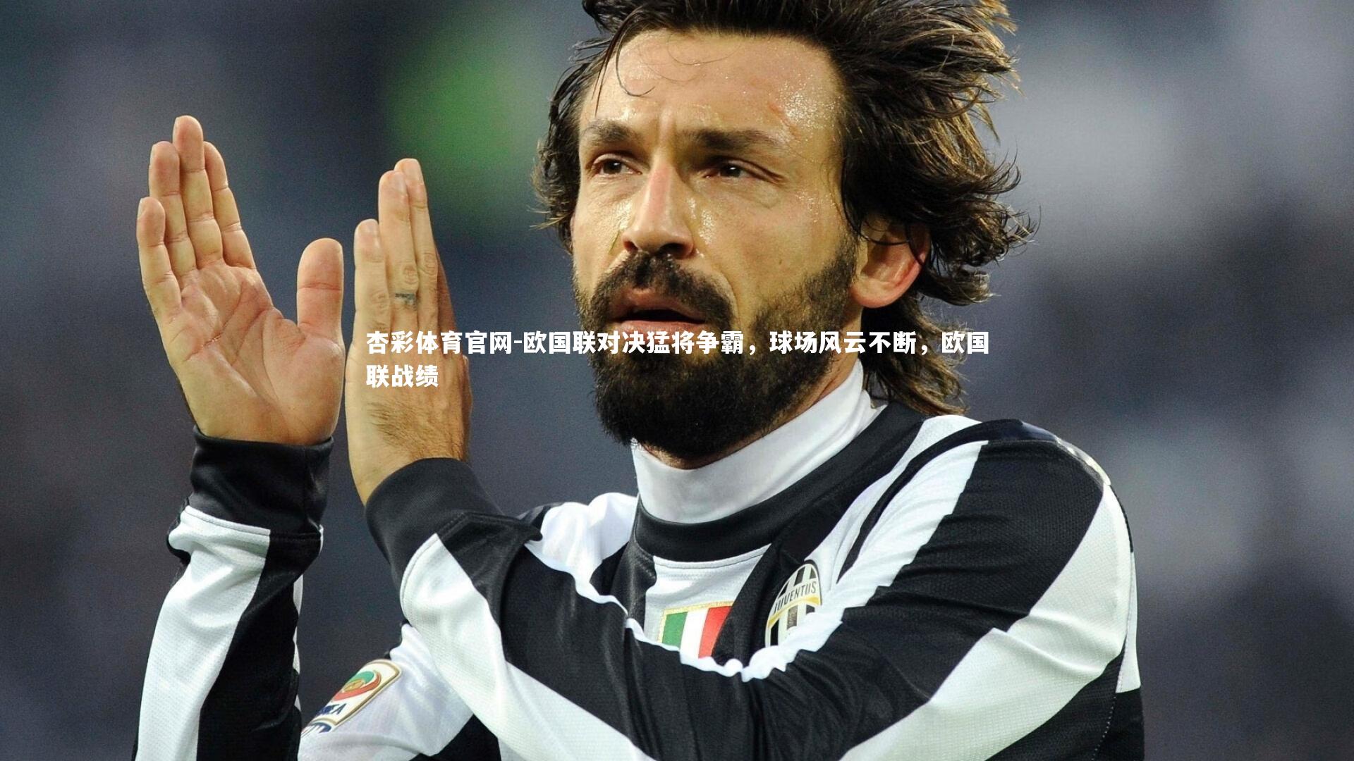 欧国联对决猛将争霸，球场风云不断，欧国联战绩