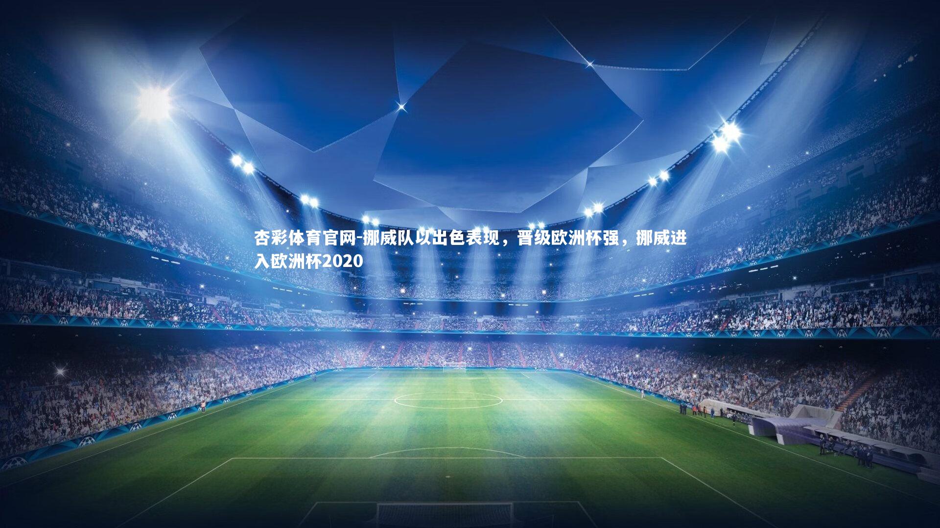 杏彩体育官网-挪威队以出色表现，晋级欧洲杯强，挪威进入欧洲杯2020