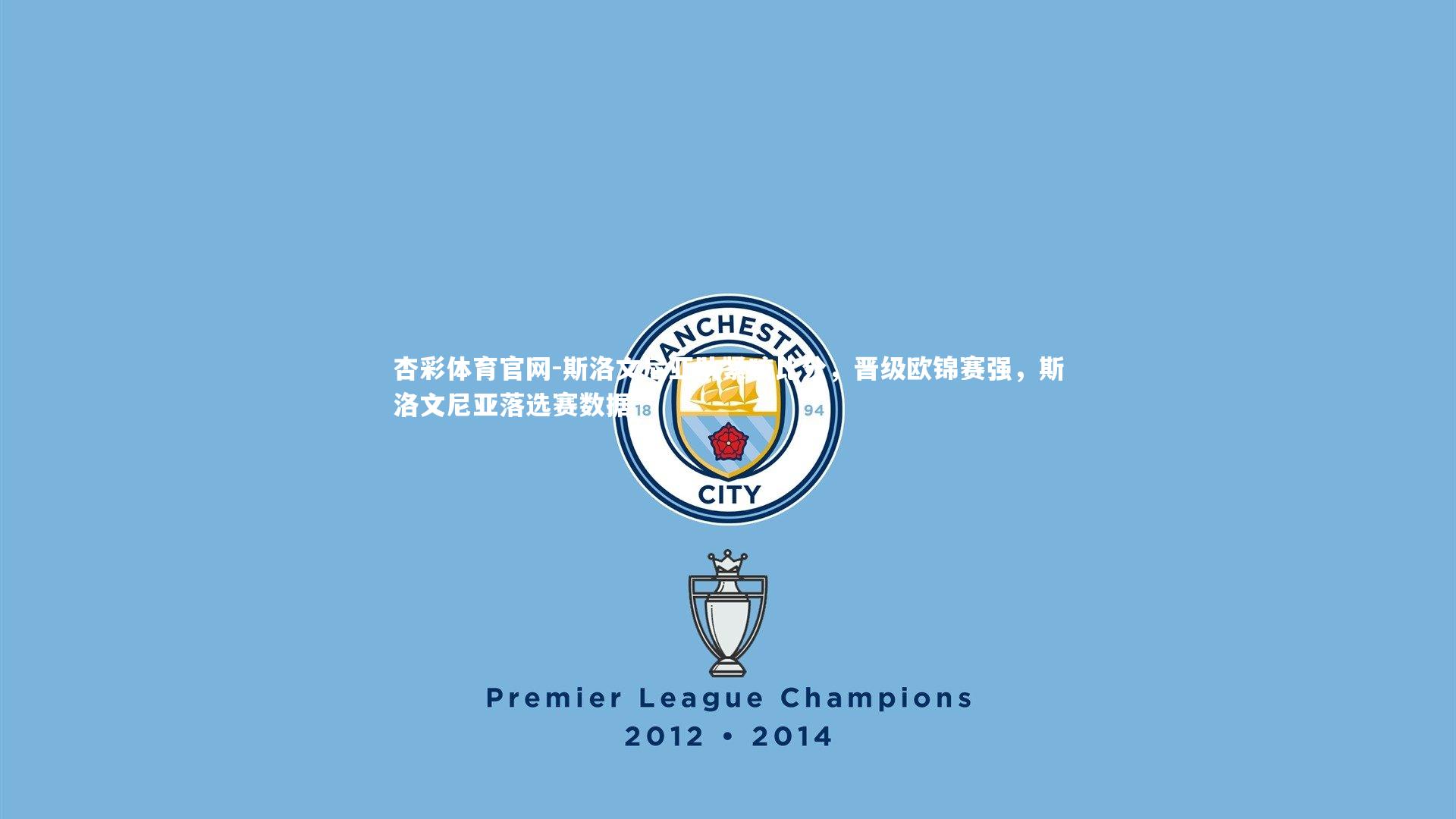 杏彩体育官网-斯洛文尼亚队紧咬比分，晋级欧锦赛强，斯洛文尼亚落选赛数据