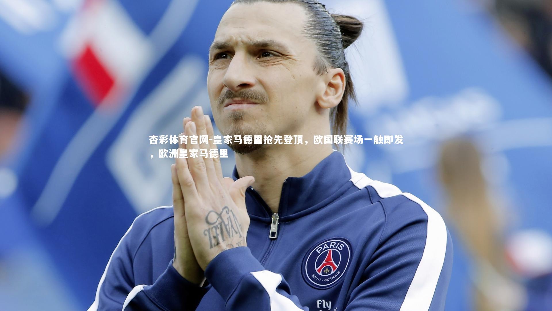 杏彩体育官网-皇家马德里抢先登顶，欧国联赛场一触即发，欧洲皇家马德里