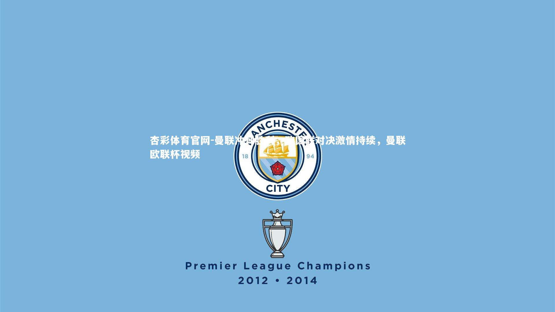 杏彩体育官网-曼联冲刺胜利，欧国联对决激情持续，曼联欧联杯视频