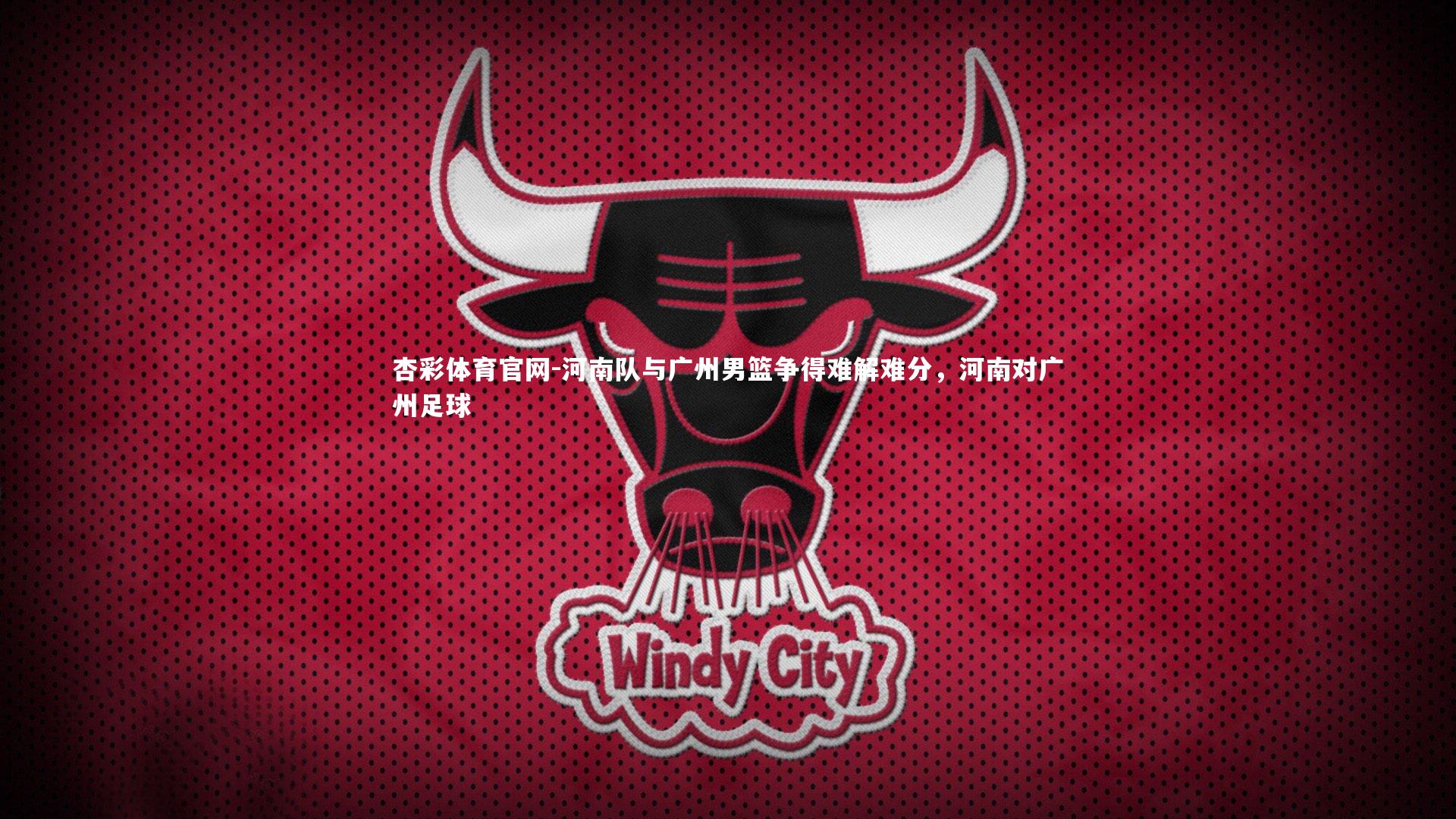 河南队与广州男篮争得难解难分，河南对广州足球