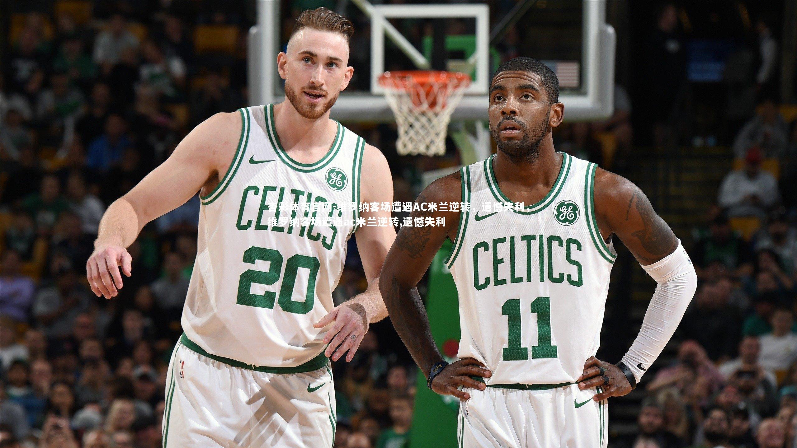 维罗纳客场遭遇AC米兰逆转，遗憾失利，维罗纳客场遭遇ac米兰逆转,遗憾失利