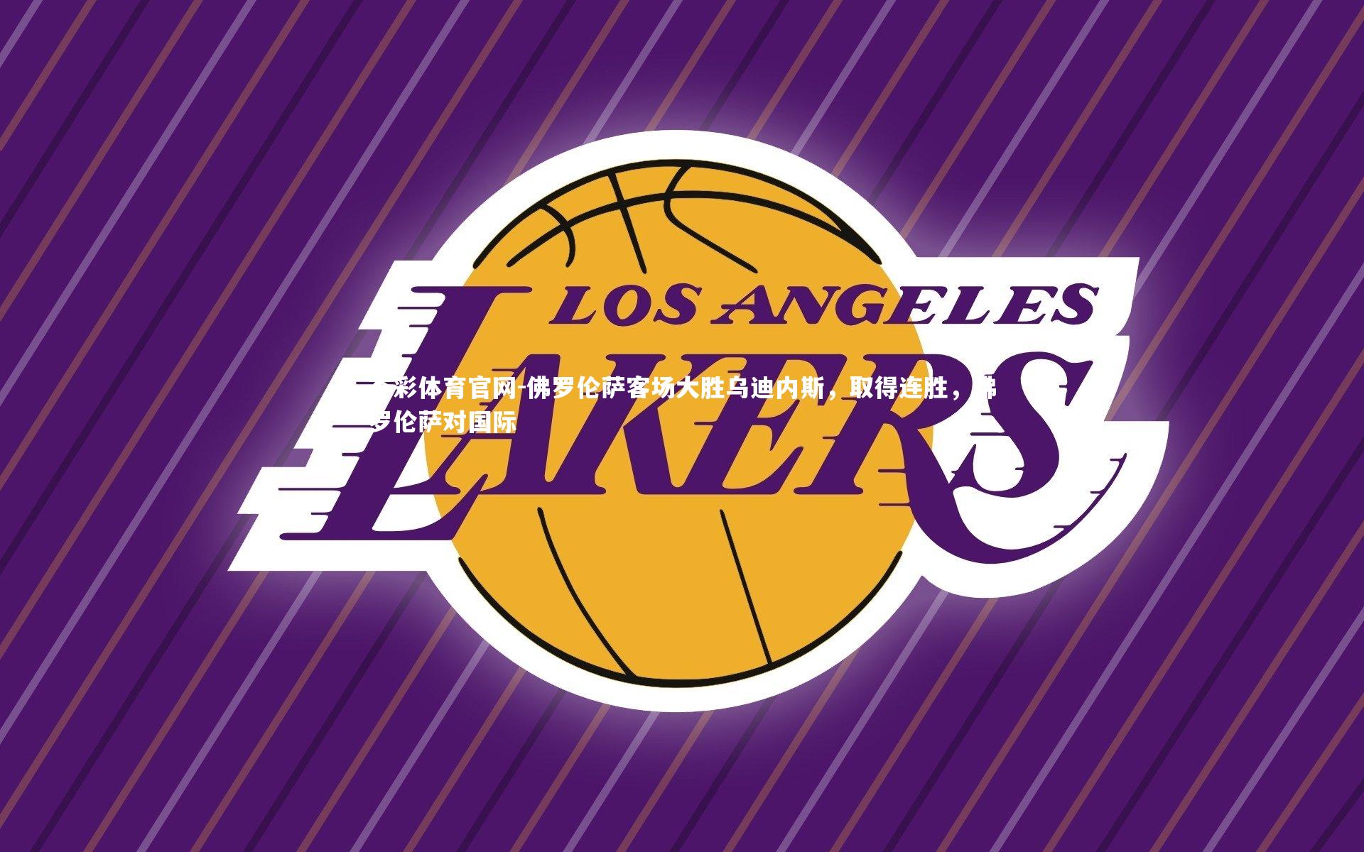 杏彩体育官网-佛罗伦萨客场大胜乌迪内斯，取得连胜，佛罗伦萨对国际