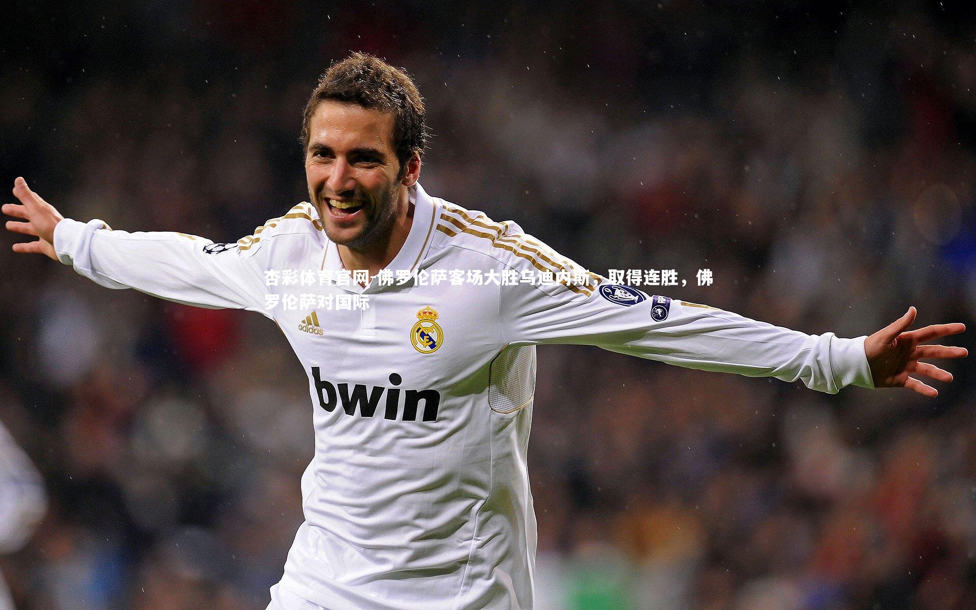 佛罗伦萨客场大胜乌迪内斯,取得连胜,佛罗伦萨对国际