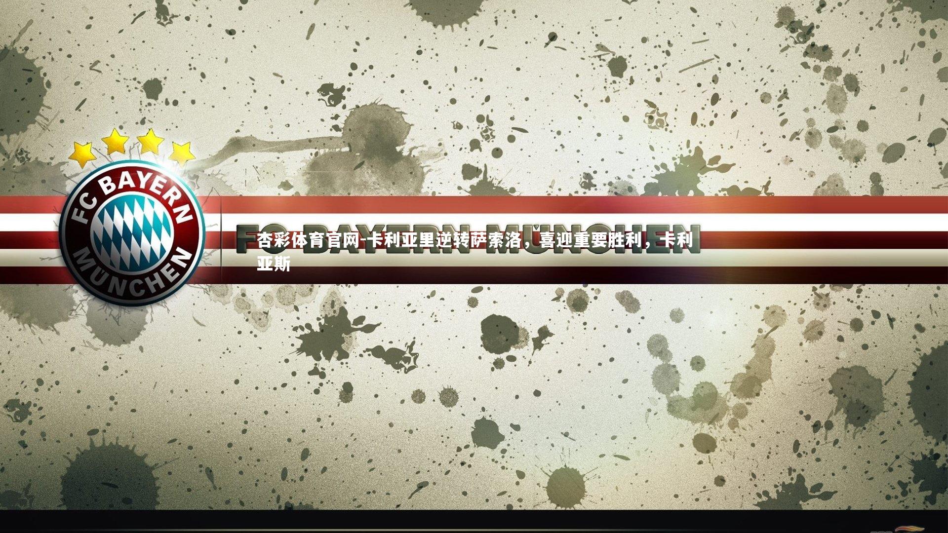 杏彩体育官网-卡利亚里逆转萨索洛，喜迎重要胜利，卡利亚斯