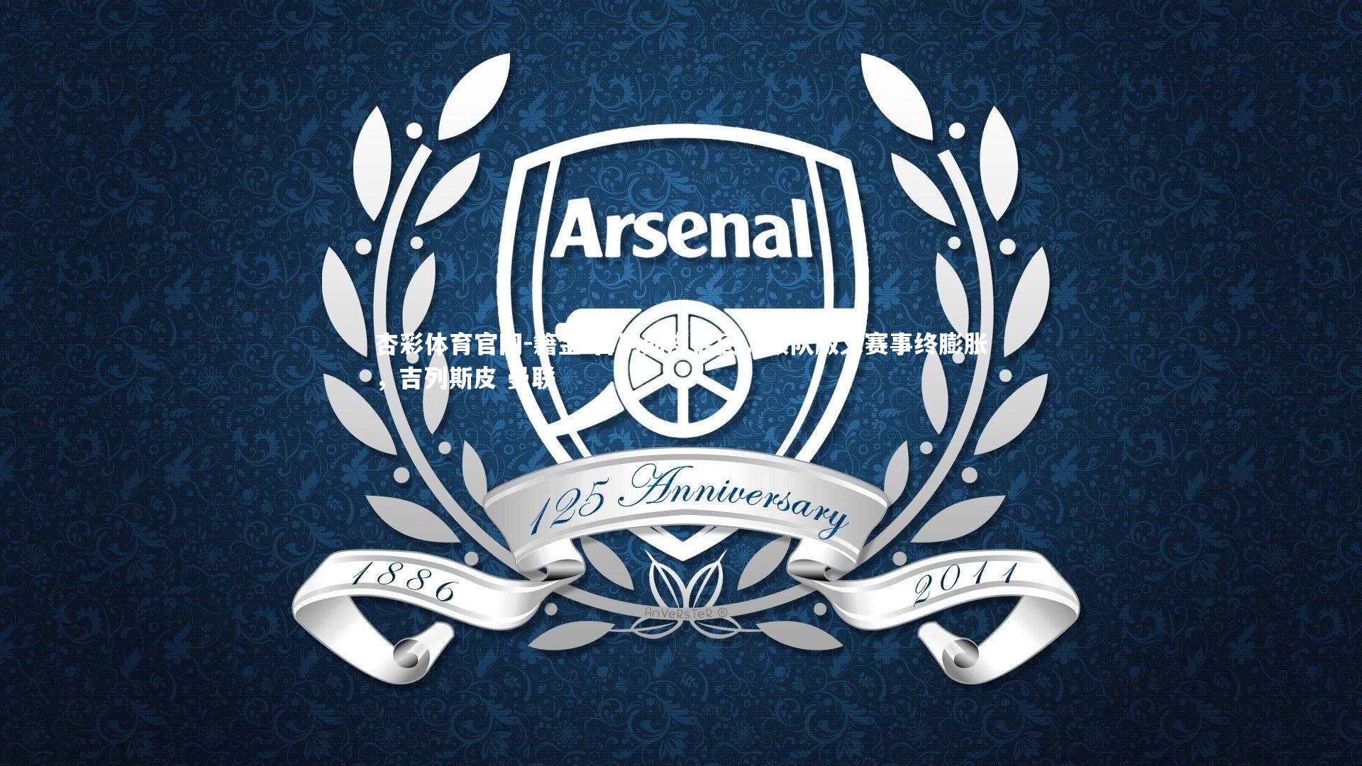 籍金-吉列斯皮离团，领队版义赛事终膨胀，吉列斯皮 曼联