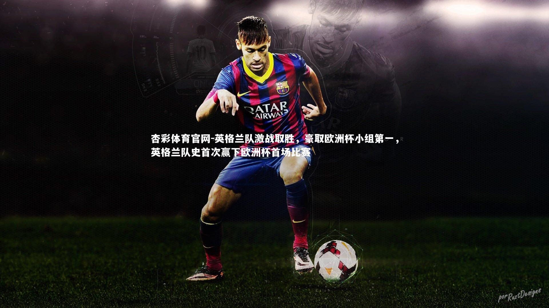 英格兰队激战取胜，豪取欧洲杯小组第一，英格兰队史首次赢下欧洲杯首场比赛