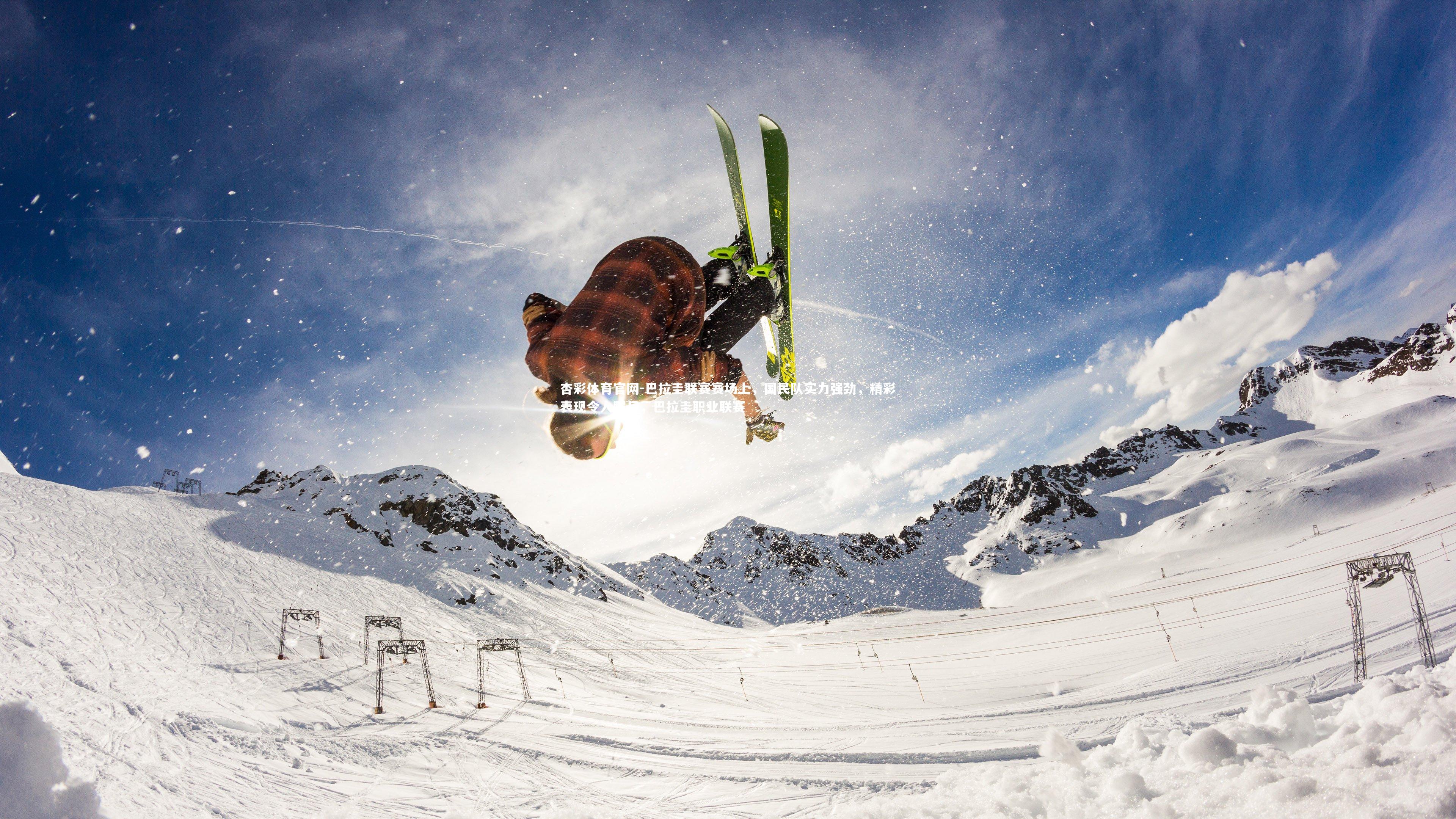 杏彩体育官网-巴拉圭联赛赛场上，国民队实力强劲，精彩表现令人瞩目，巴拉圭职业联赛