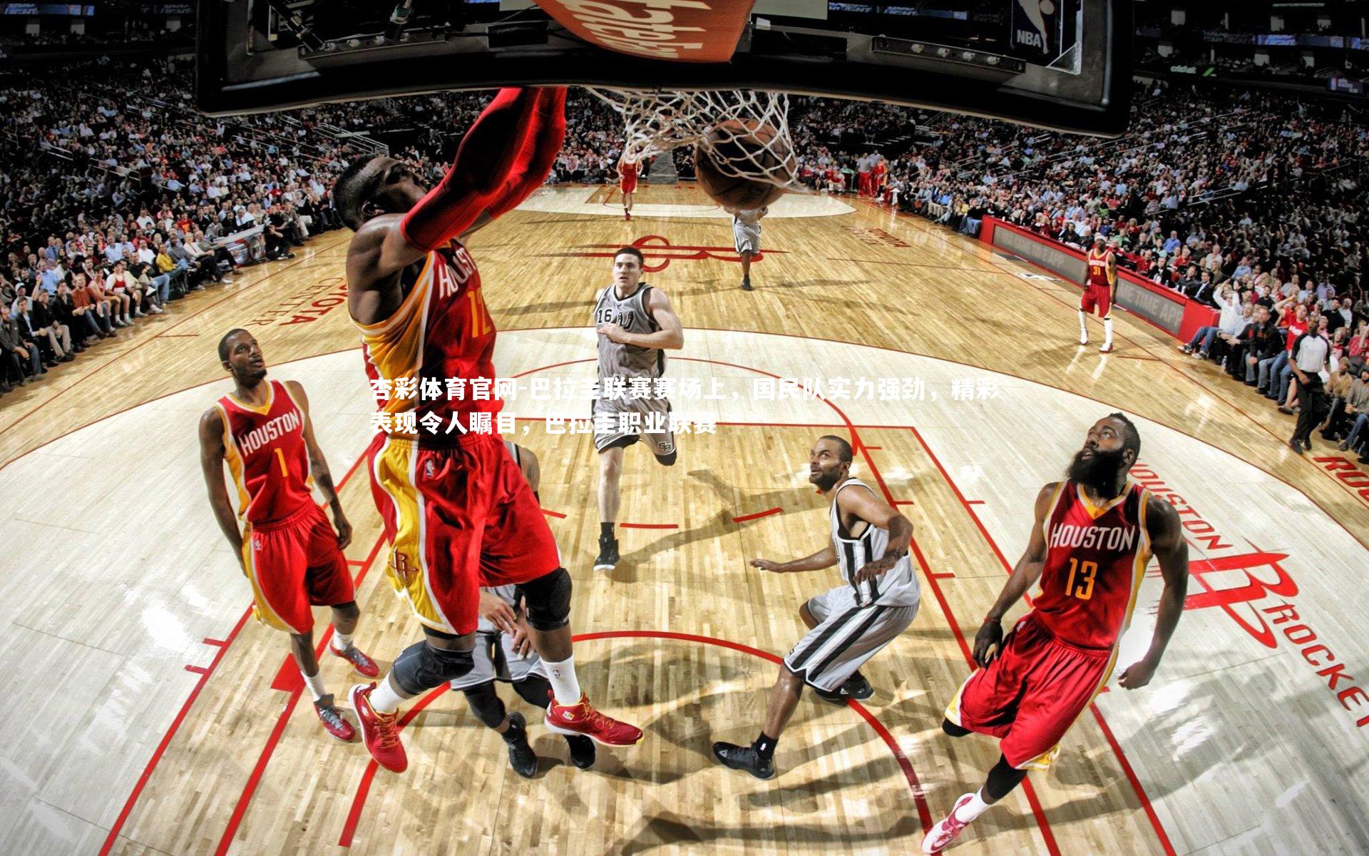 巴拉圭联赛赛场上，国民队实力强劲，精彩表现令人瞩目，巴拉圭职业联赛