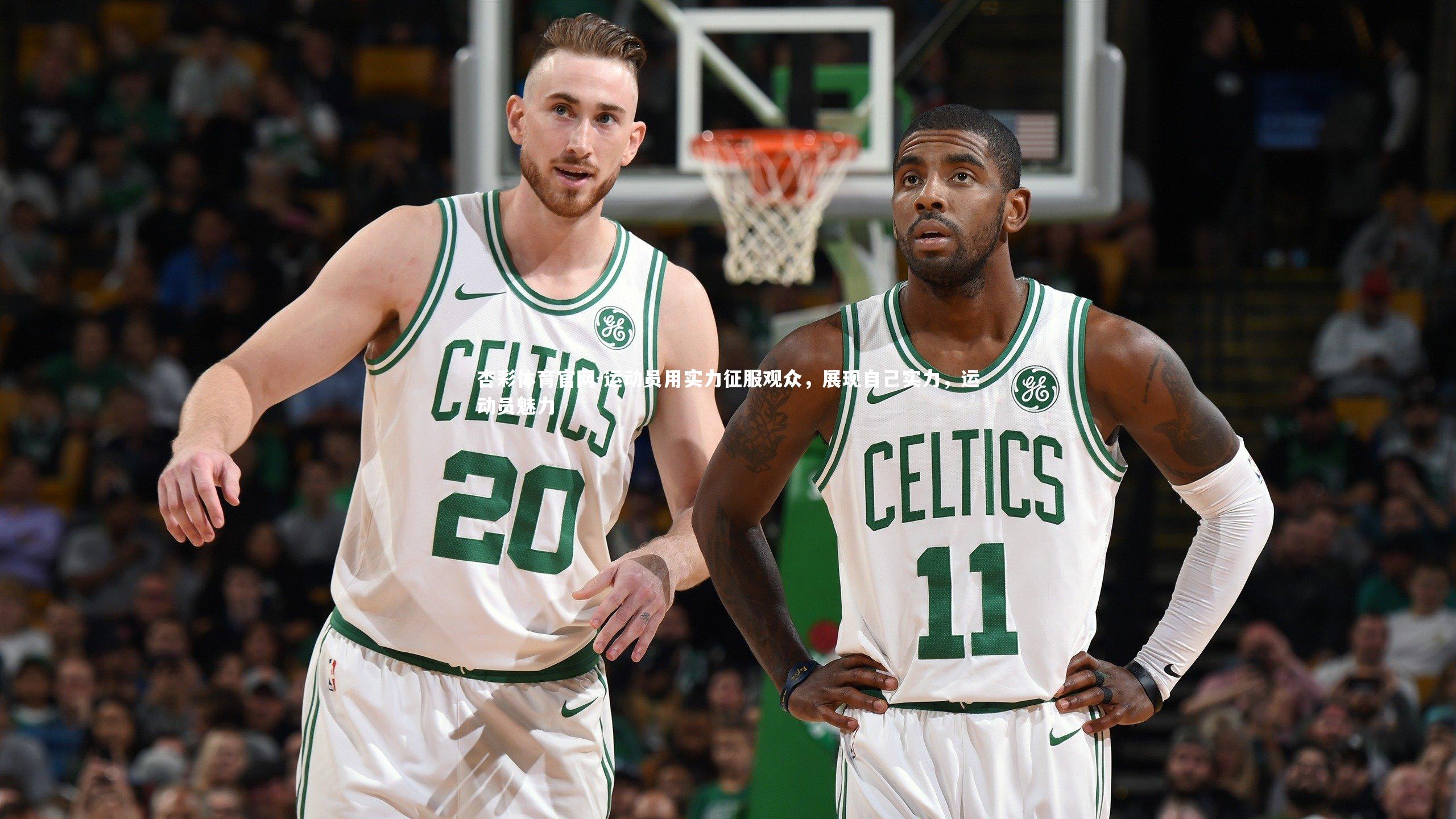 运动员用实力征服观众，展现自己实力，运动员魅力