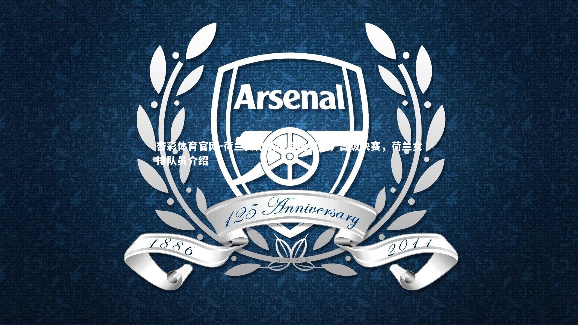 杏彩体育官网-荷兰女排队员展现实力，晋级决赛，荷兰女排队员介绍