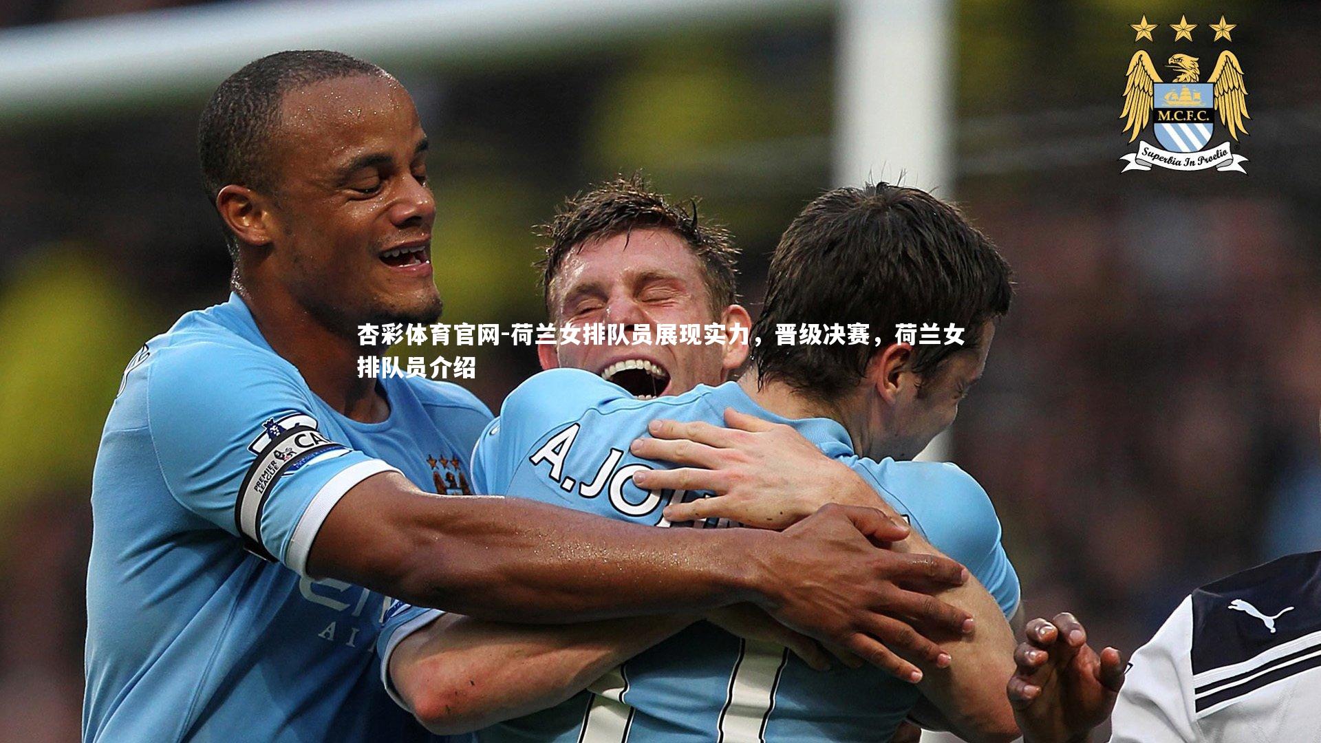 荷兰女排队员展现实力，晋级决赛，荷兰女排队员介绍