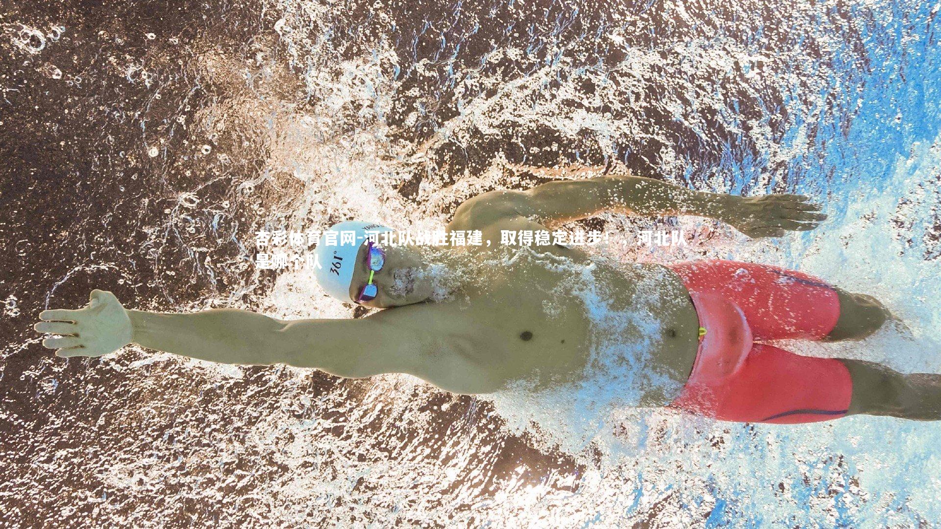 河北队战胜福建，取得稳定进步！，河北队是哪个队