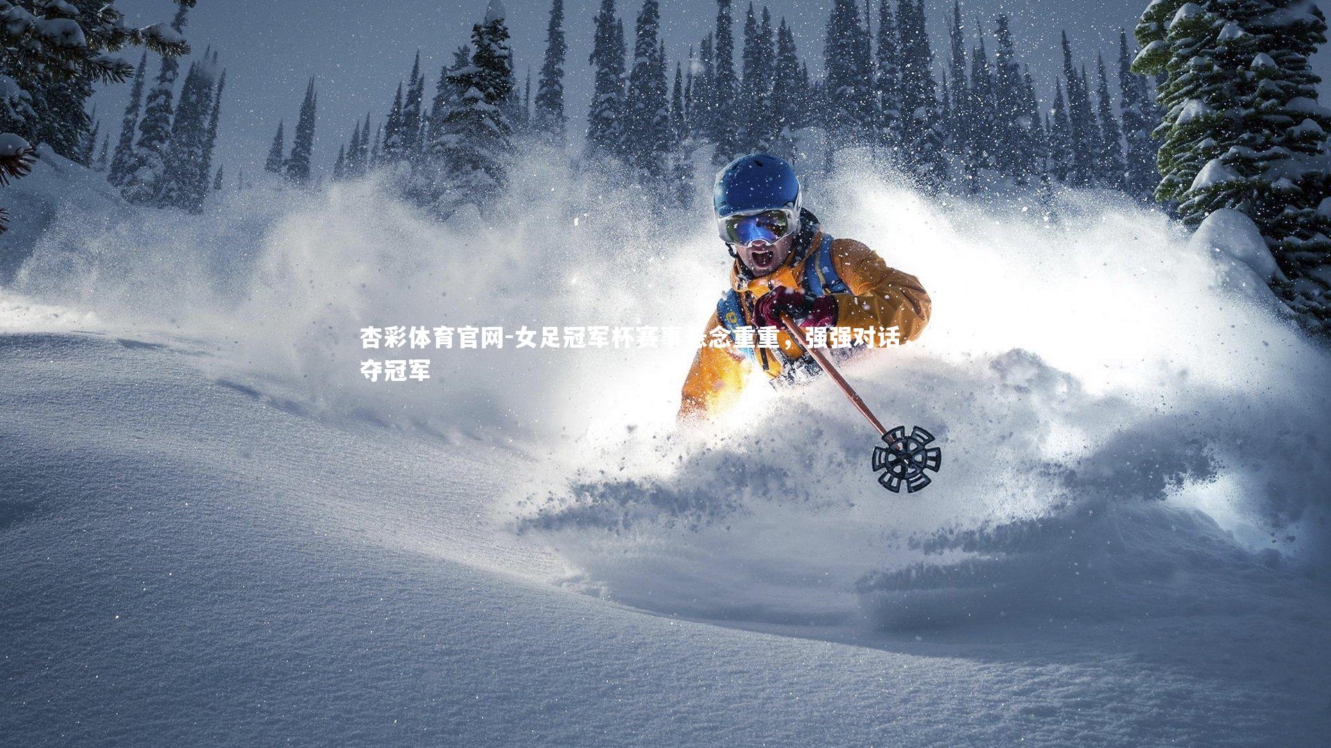 女足冠军杯赛事悬念重重，强强对话，女足夺冠军