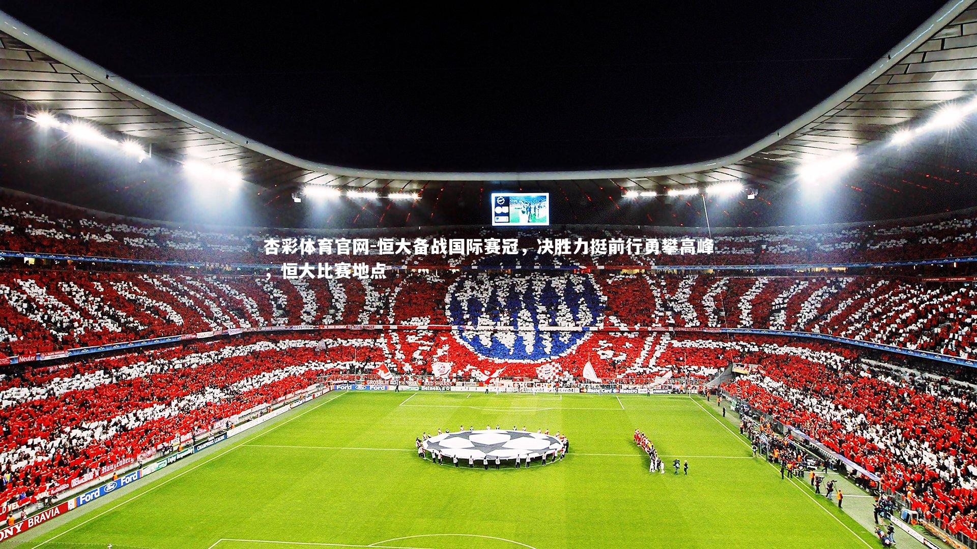 恒大备战国际赛冠，决胜力挺前行勇攀高峰，恒大比赛地点
