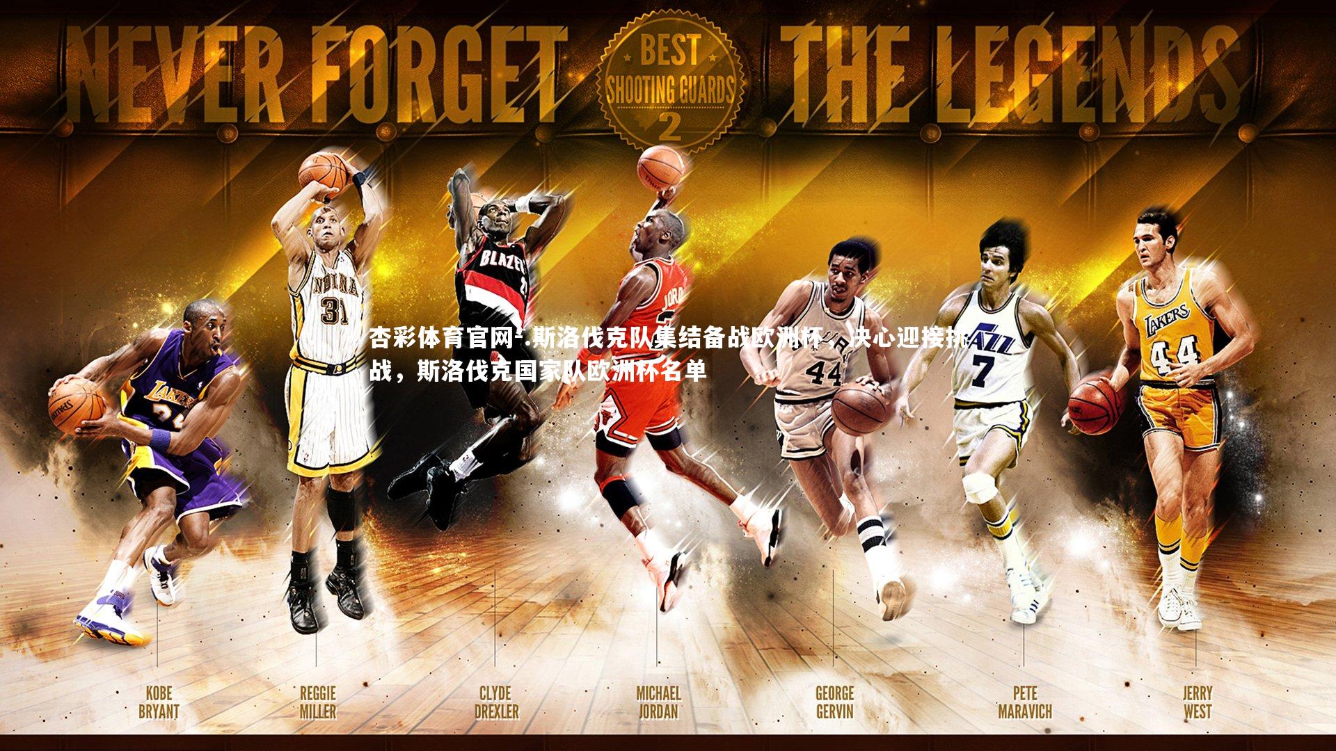 杏彩体育官网-.斯洛伐克队集结备战欧洲杯，决心迎接挑战，斯洛伐克国家队欧洲杯名单