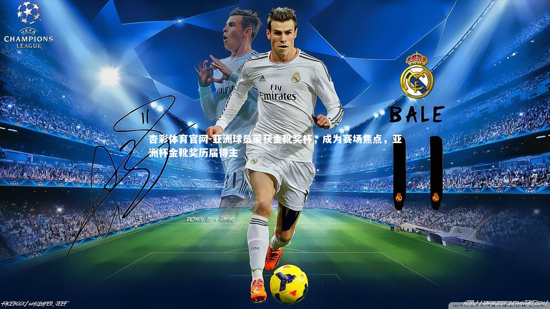 亚洲球员荣获金靴奖杯，成为赛场焦点，亚洲杯金靴奖历届得主