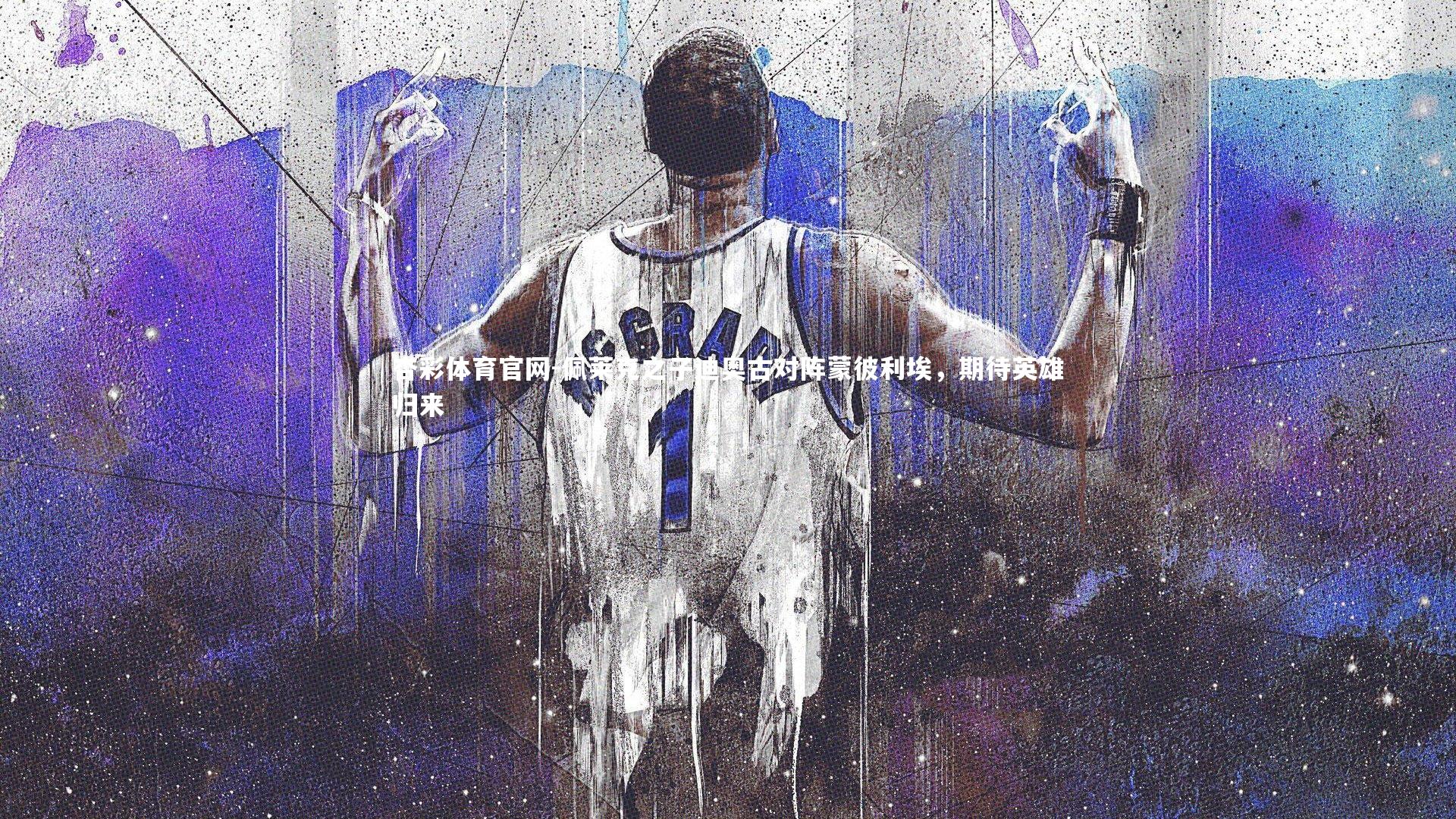 佩莱克之子迪奥古对阵蒙彼利埃，期待英雄归来