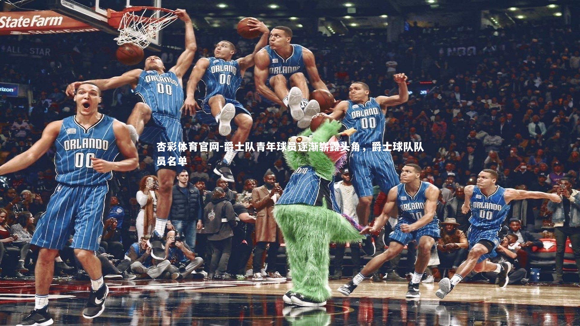 杏彩体育官网-爵士队青年球员逐渐崭露头角，爵士球队队员名单