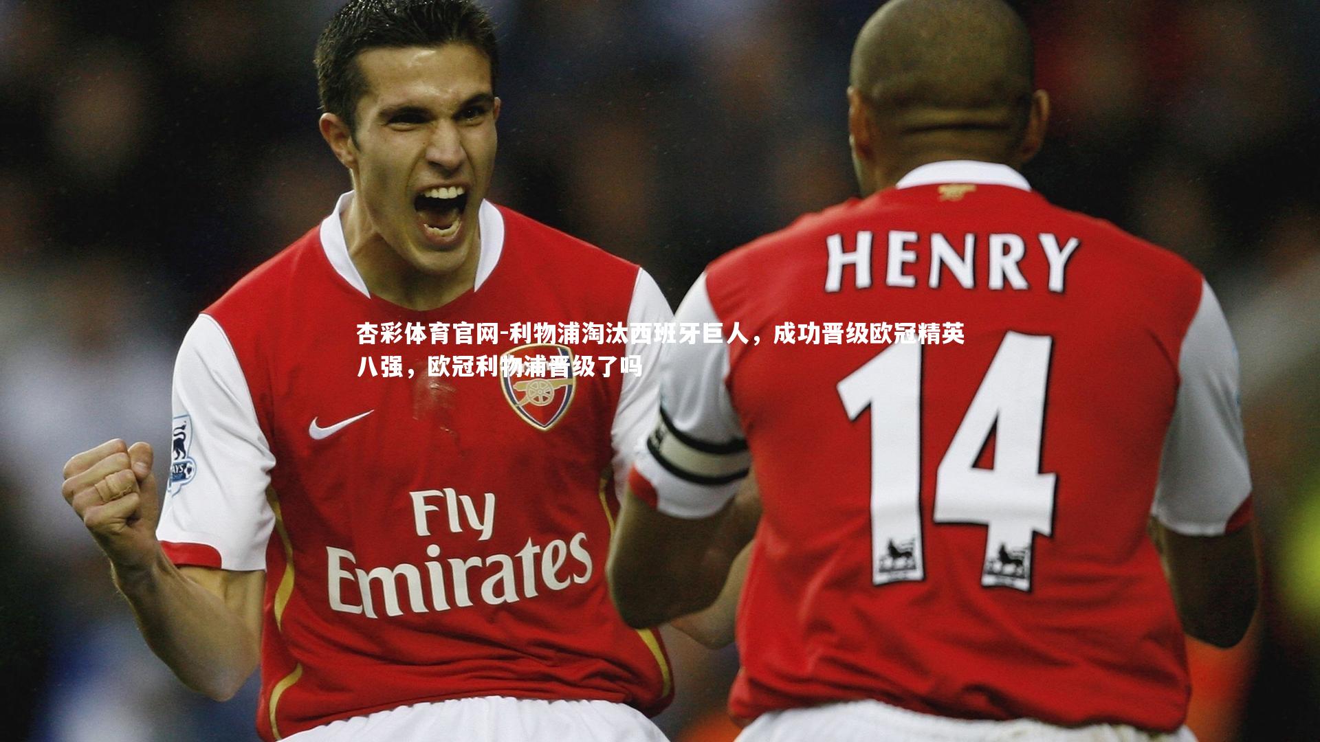 利物浦淘汰西班牙巨人，成功晋级欧冠精英八强，欧冠利物浦晋级了吗