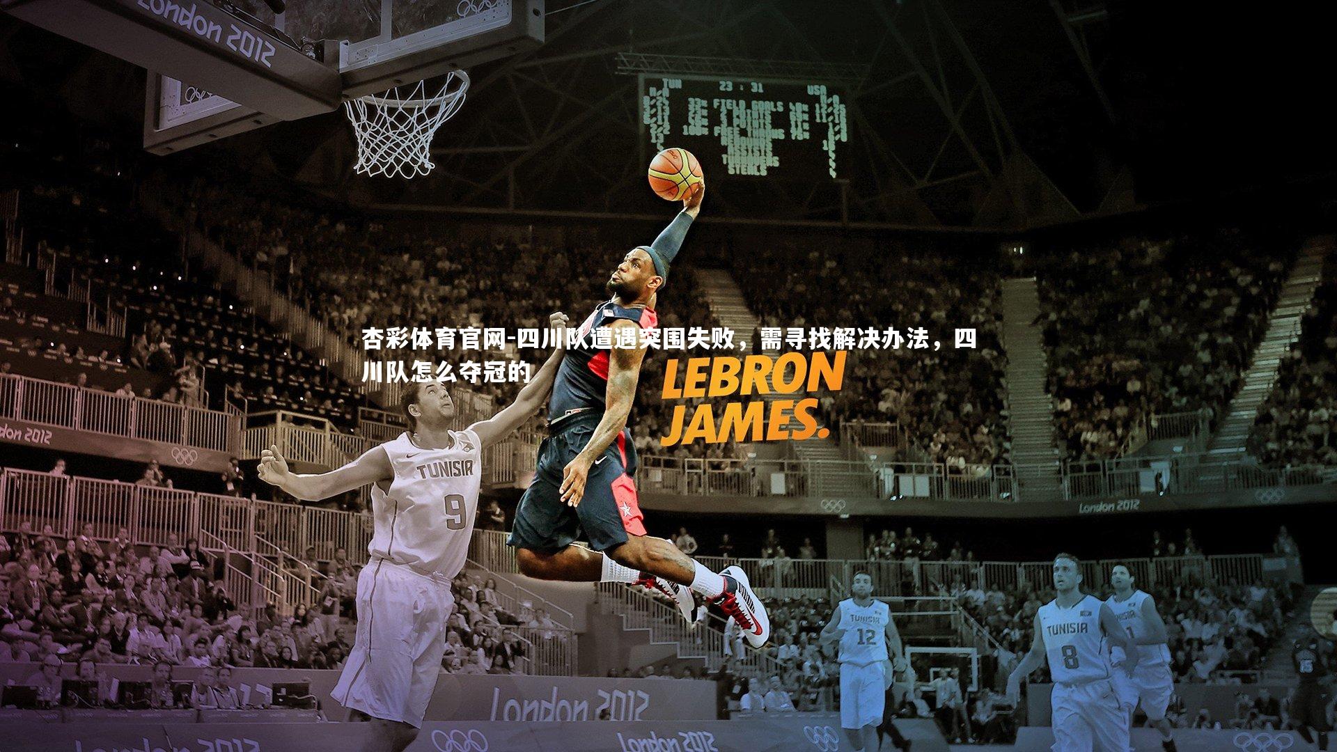 杏彩体育官网-四川队遭遇突围失败，需寻找解决办法，四川队怎么夺冠的