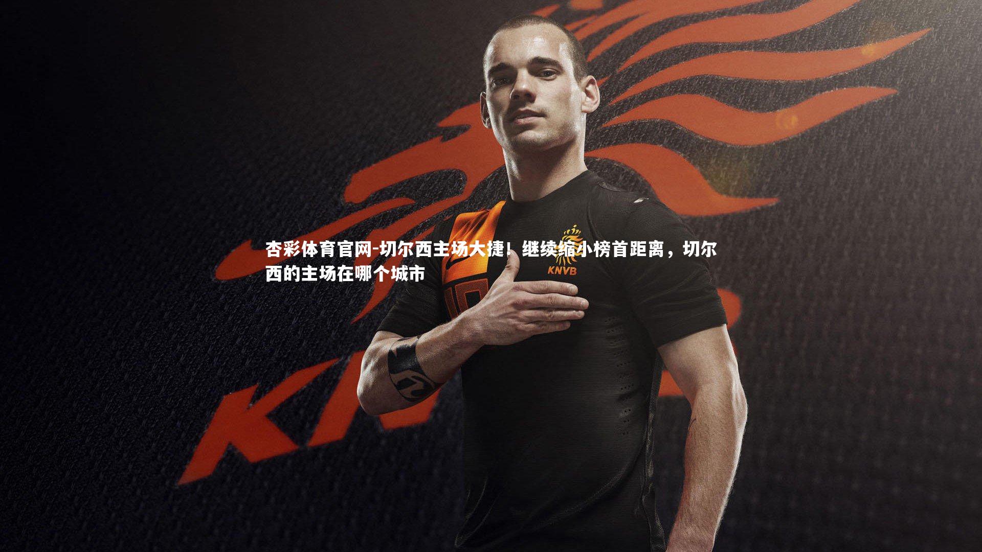 切尔西主场大捷！继续缩小榜首距离，切尔西的主场在哪个城市