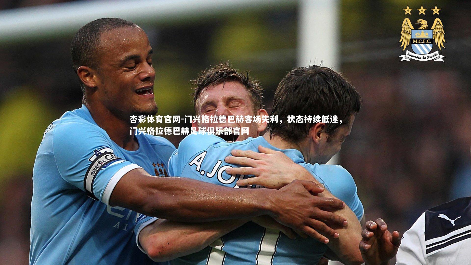 杏彩体育官网-门兴格拉德巴赫客场失利，状态持续低迷，门兴格拉德巴赫足球俱乐部官网